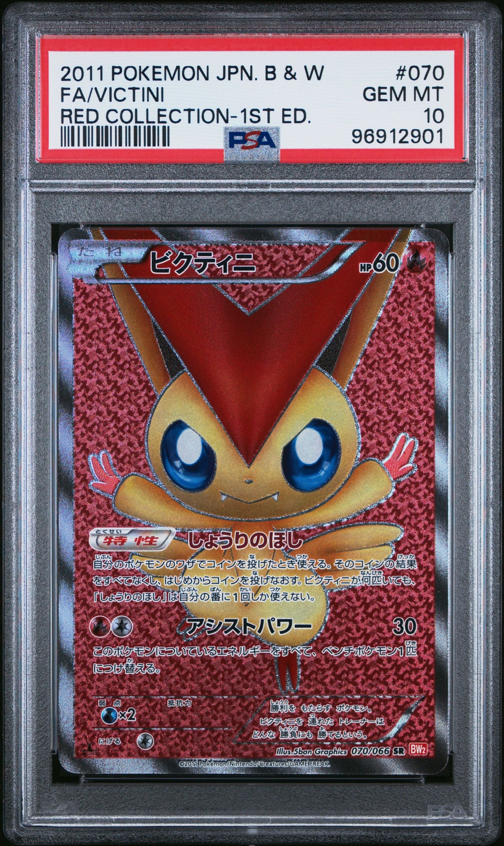 ビクティニ SR :1ED [BW2 070/066](拡張パック「レッドコレクション」)