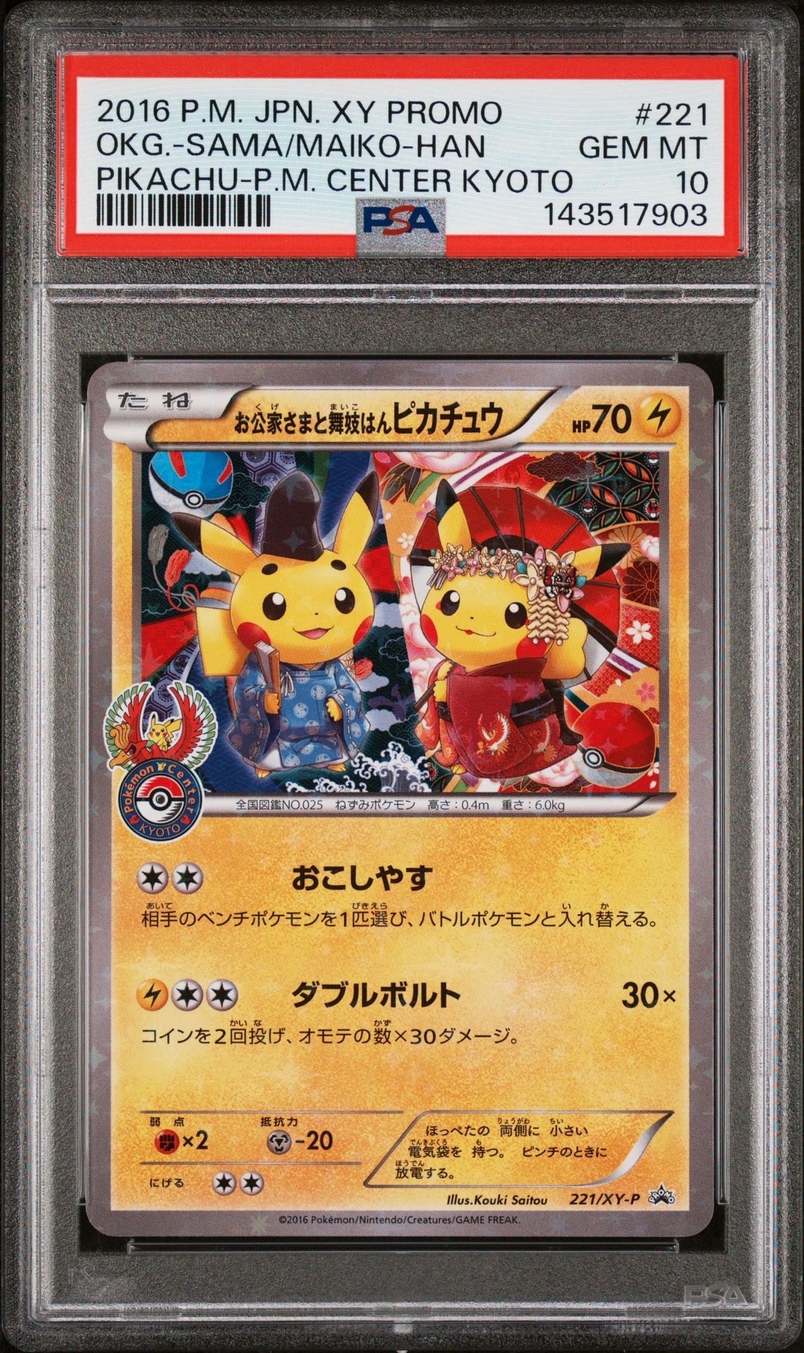 お公家さまと舞妓はんピカチュウ: プロモ[XY-P 221/XY-P