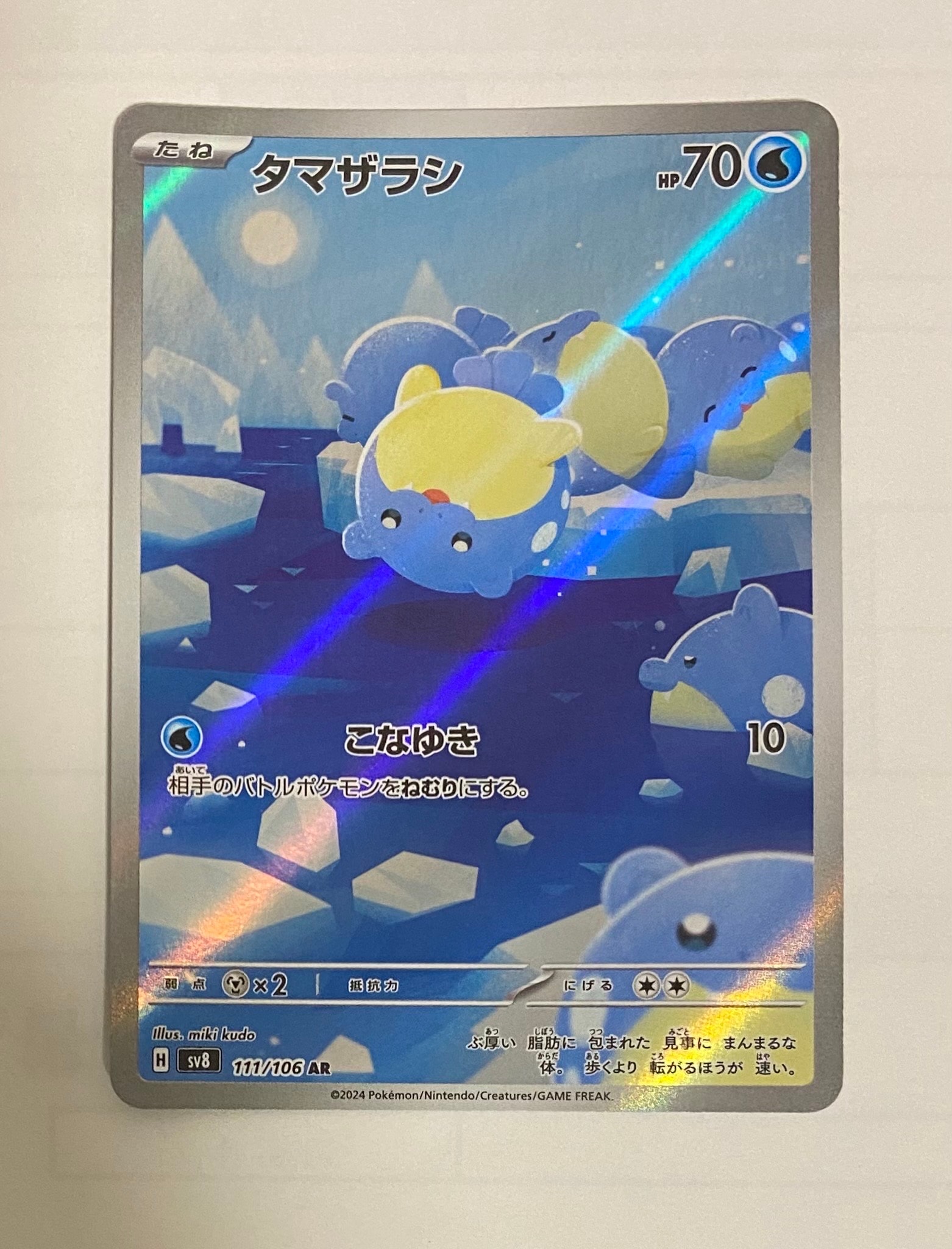 タマザラシ AR [SV8 111/106](拡張パック「超電ブレイカー」)の新品