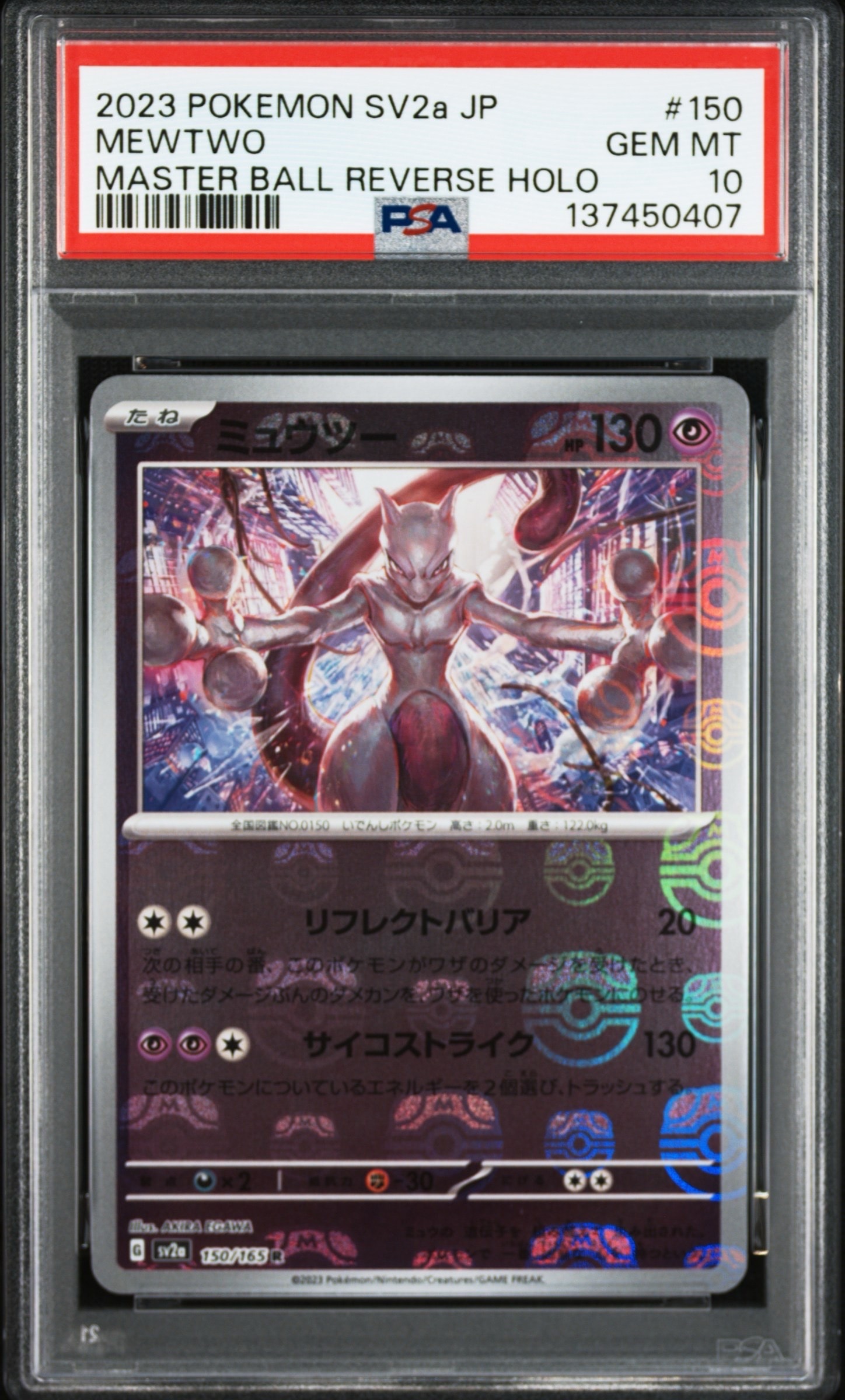 PSA10】ミュウツー R: マスターボールミラー[SV2a 150/165](強化拡張