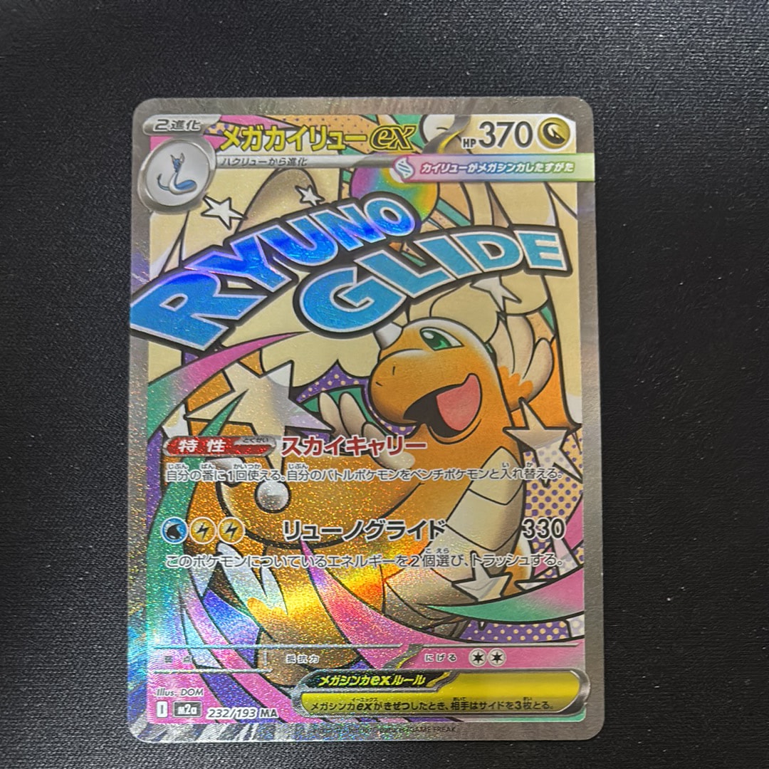 メガカイリューex MA [M2a 232/193](ハイクラスパック「MEGAドリームex」)