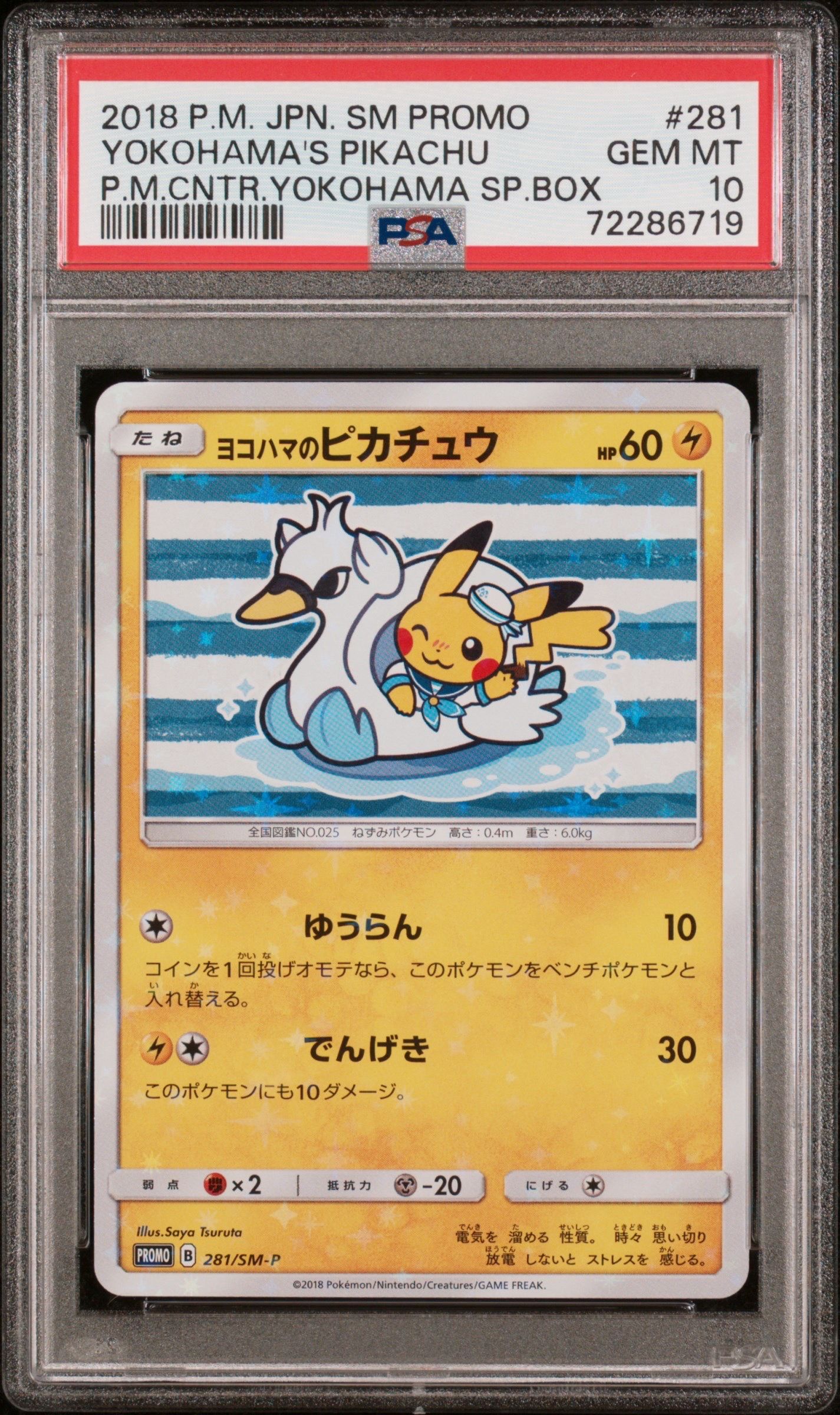 ヨコハマのピカチュウ: プロモ[SM-P 281](プロモーションカード「SM-P」)