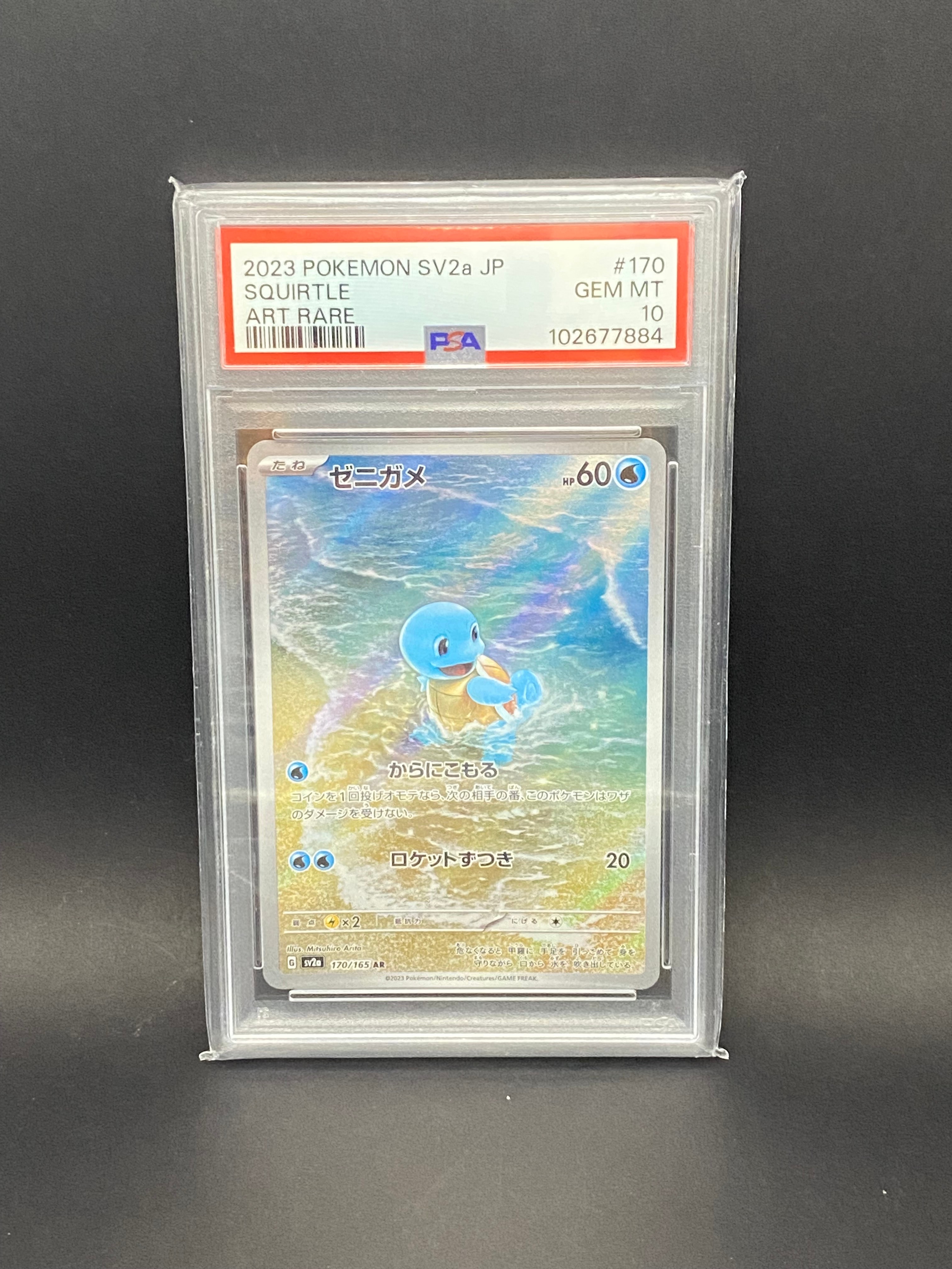 ゼニガメ AR[SV2a 170/165](強化拡張パック「ポケモンカード151」)