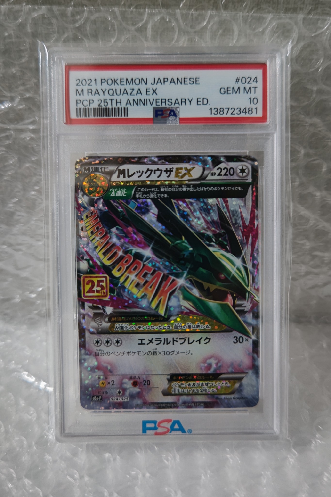 MレックウザEX: プロモ[S8a-P 024/025](プロモカードパック 25th ANNIVERSARY edition)