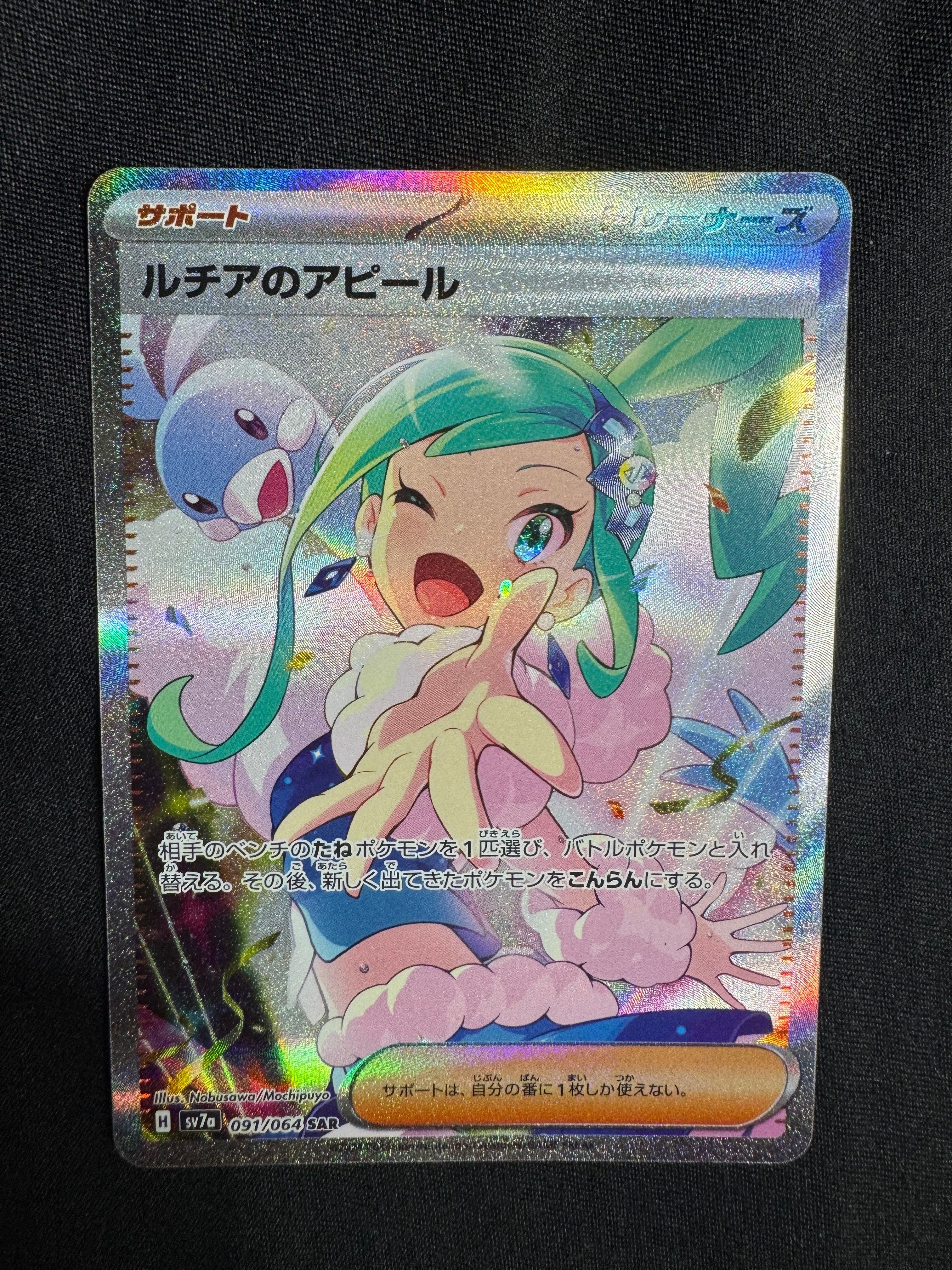 ルチアのアピール SAR [SV7a 091/064](強化拡張パック「楽園ドラゴーナ」)