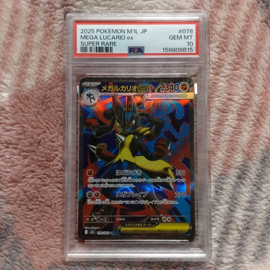 PSA10】メガルカリオex SR [M1L 078/063](拡張パック「メガブレイブ