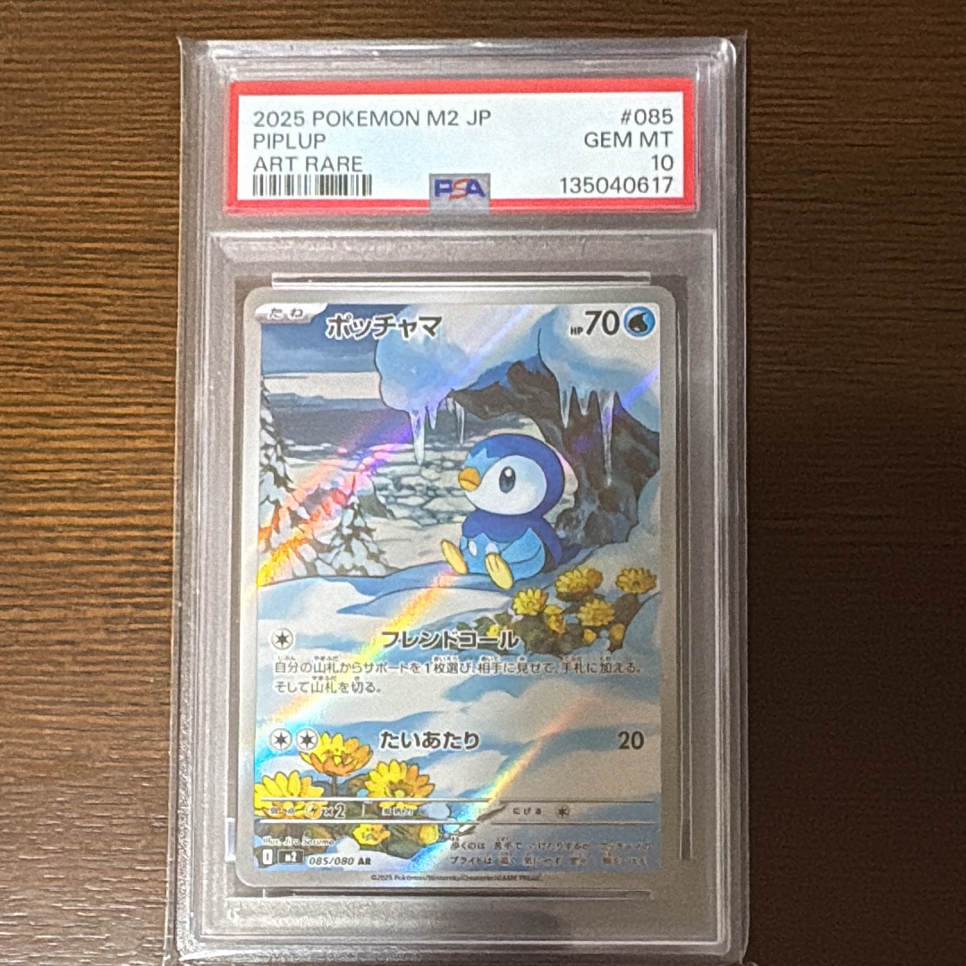 ポッチャマ AR [M2 085/080](拡張パック「インフェルノX」)