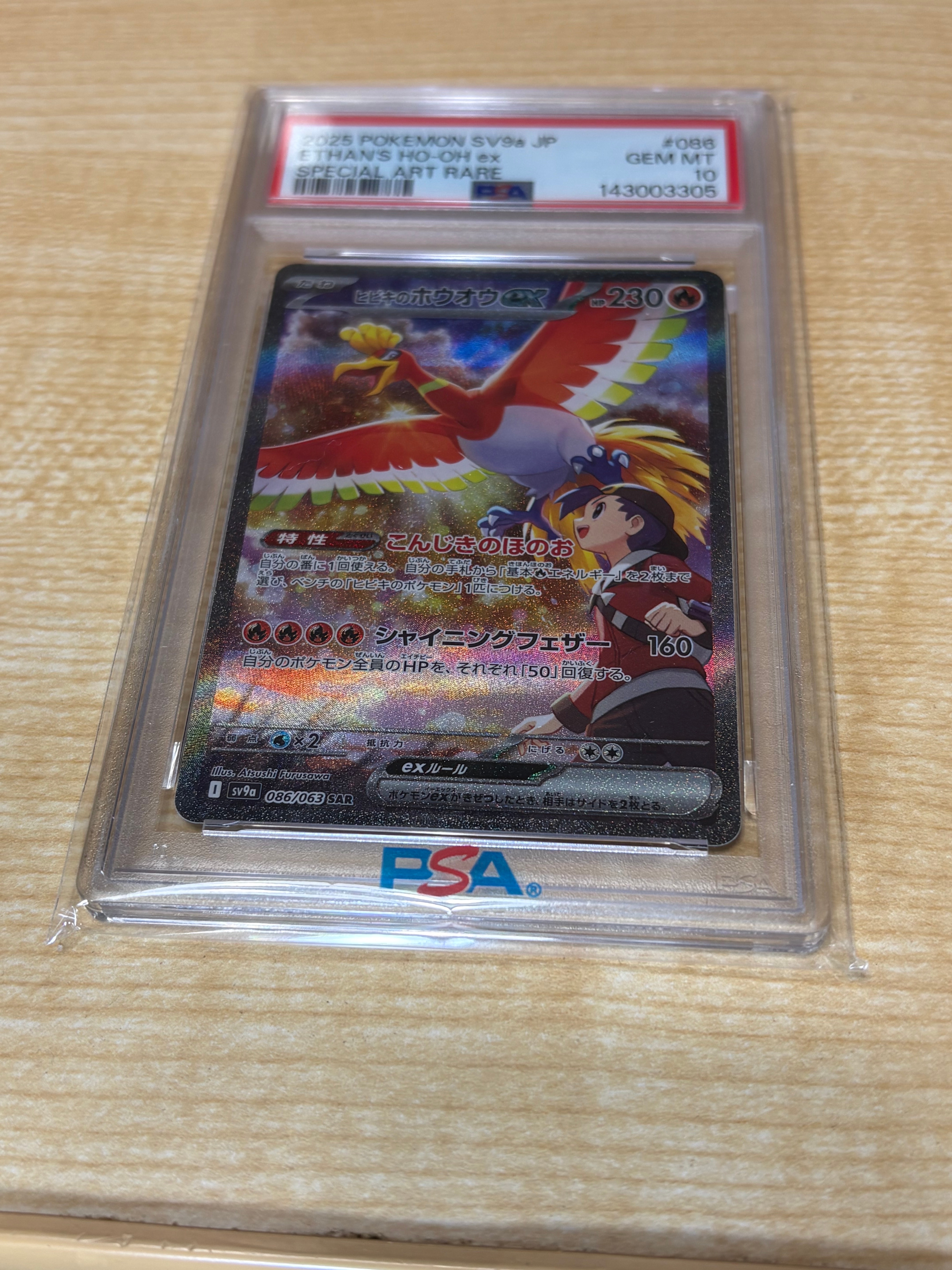 ヒビキのホウオウex SAR [SV9a 086/063](強化拡張パック「熱風のアリーナ」)