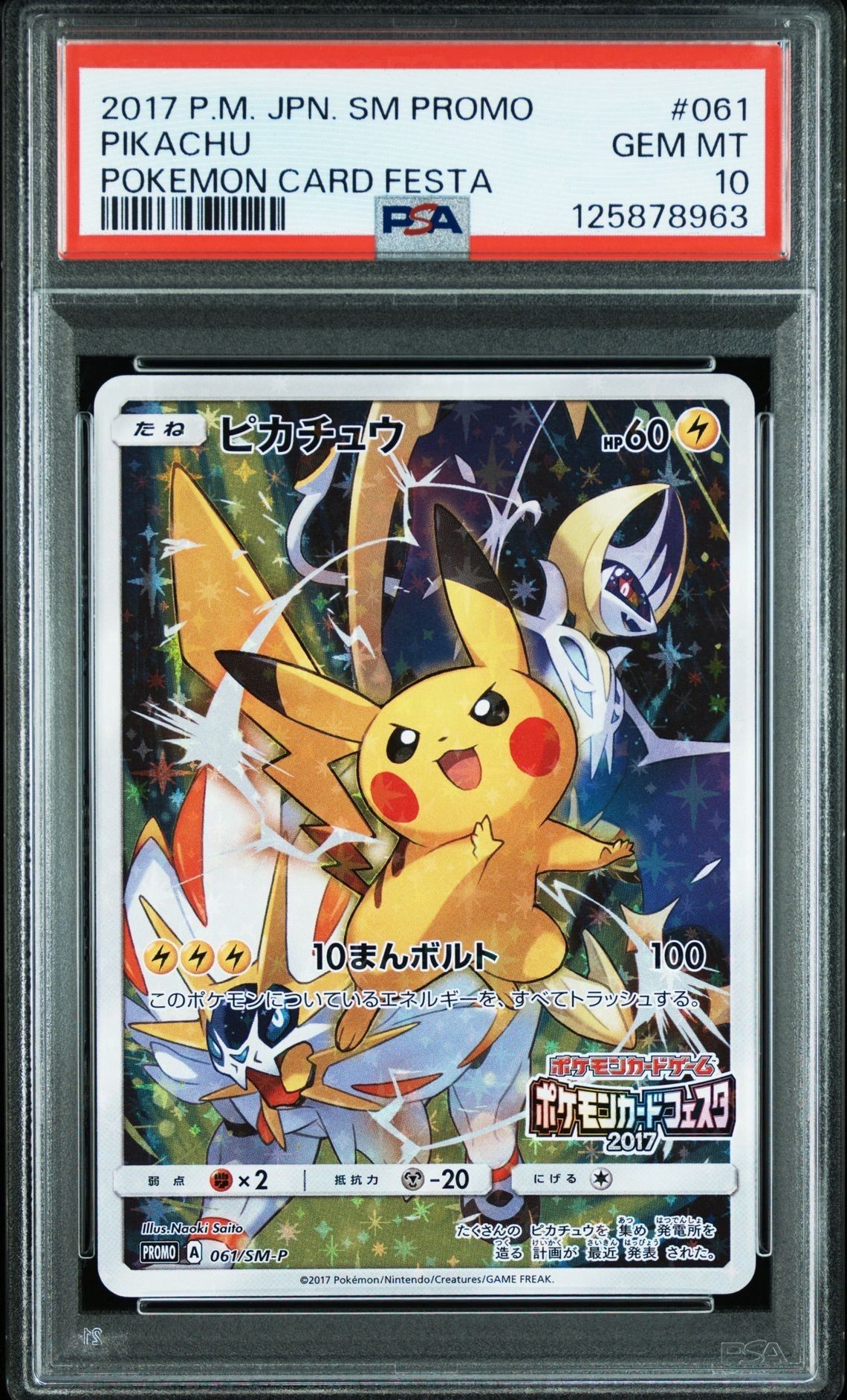 ピカチュウ: プロモ[SM-P 061](プロモーションカード「ポケモンカードフェスタ2017」)