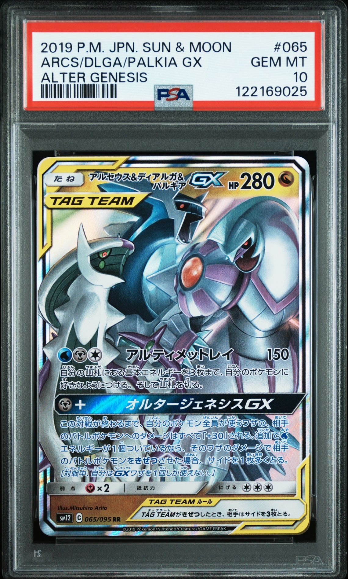 アルセウス&ディアルガ&パルキアGX RR [SM12 065/095](拡張パック「オルタージェネシス」)