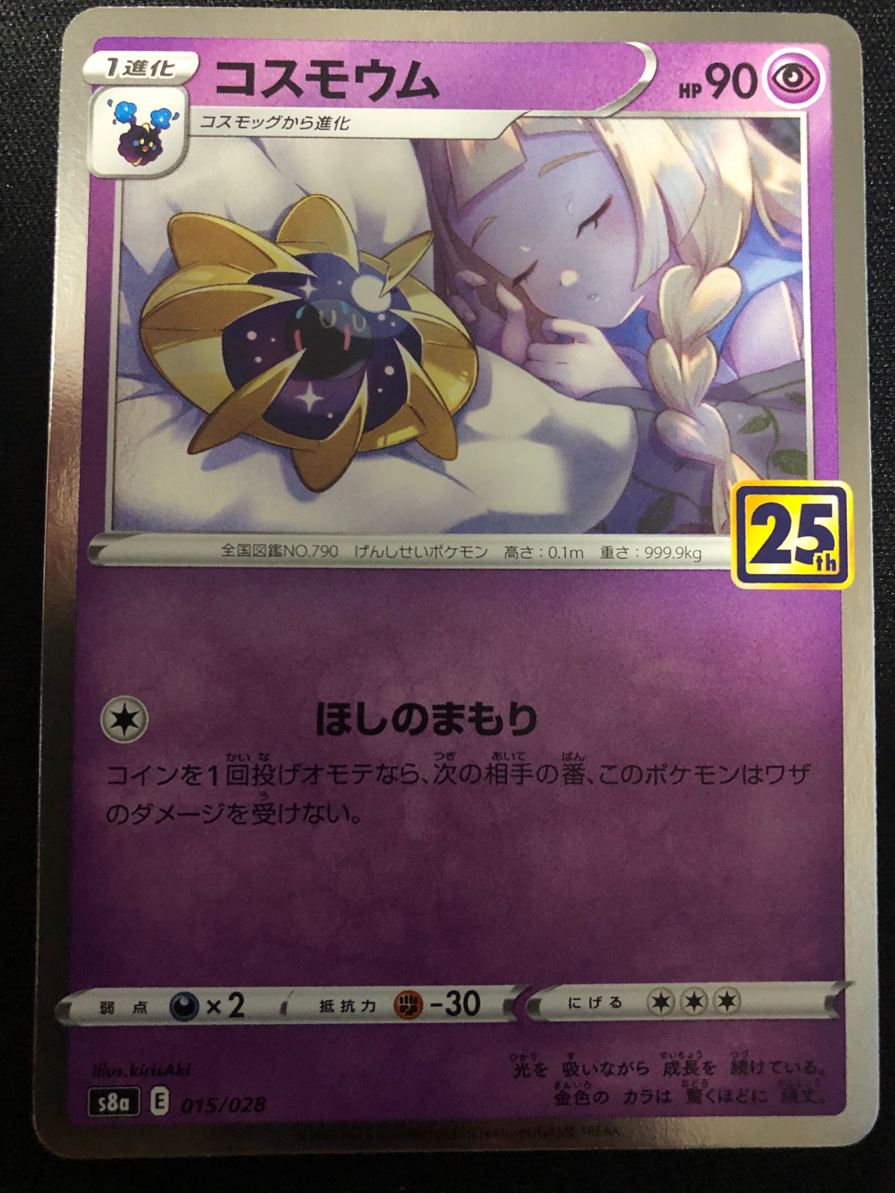 コスモウム (リーリエ)  [S8a 015/028](拡張パック「25th ANNIVERSARY COLLECTION」)