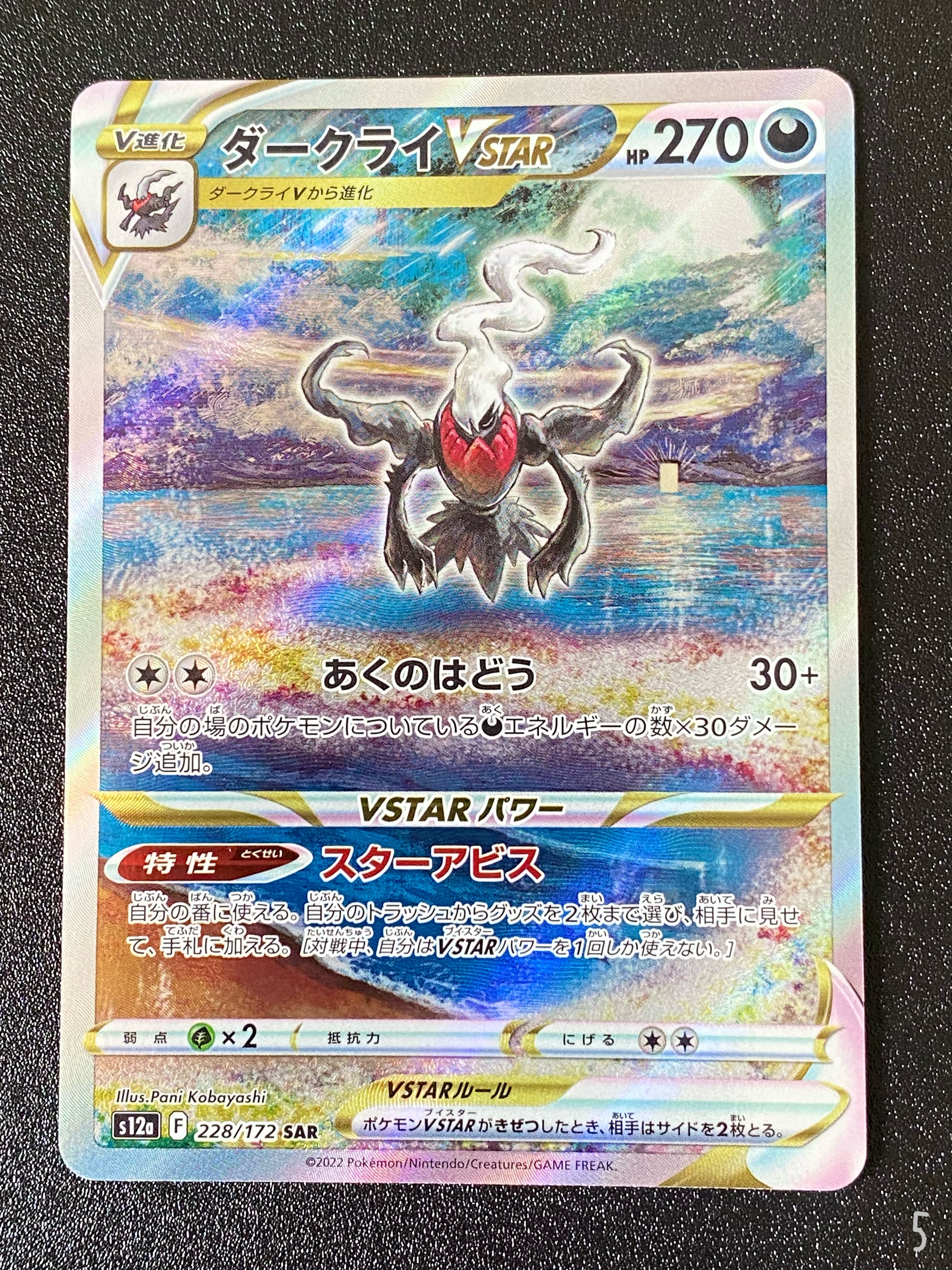 ダークライVSTAR SAR[s12a 228/172](ハイクラスパック「VSTARユニバース」)