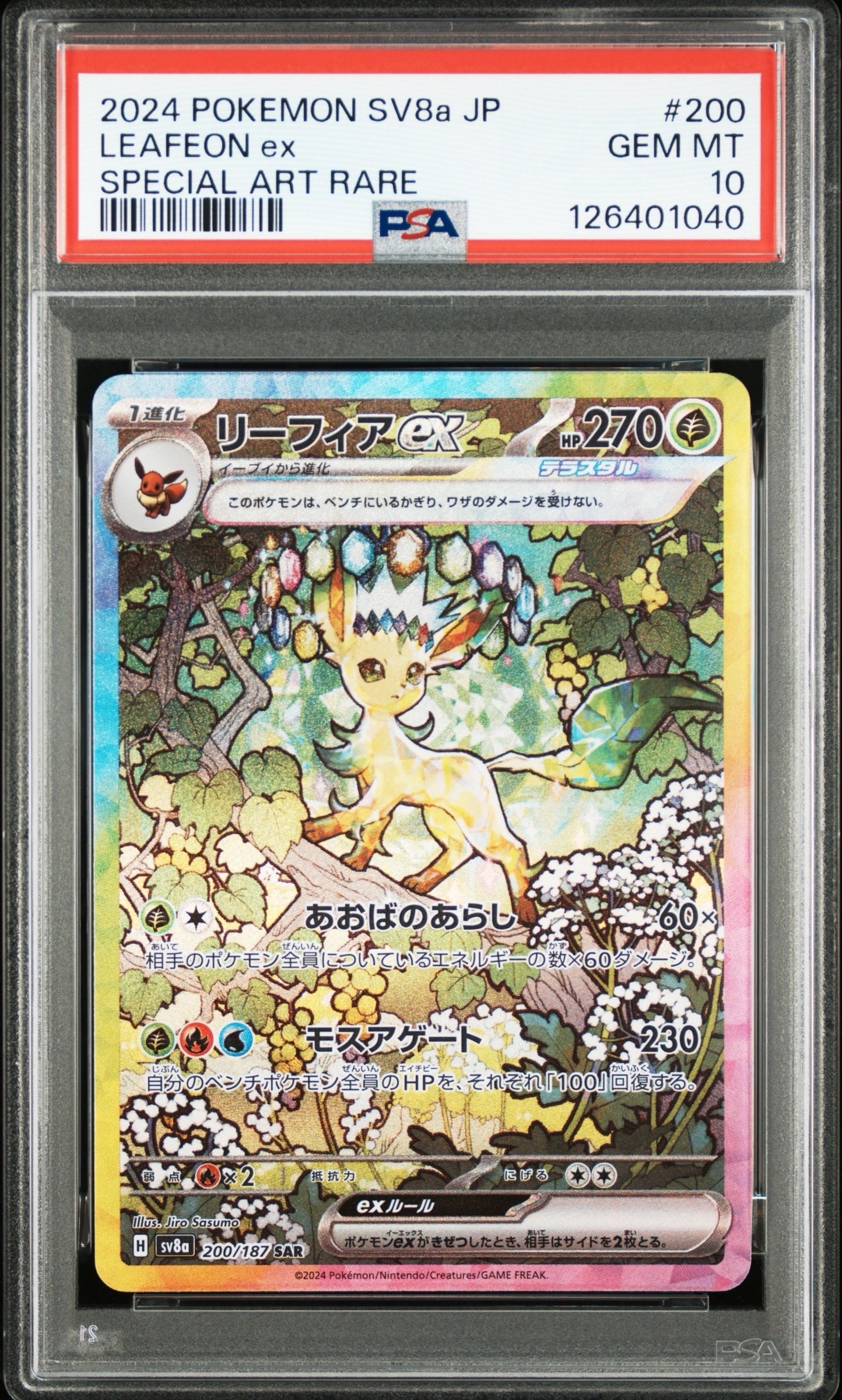 リーフィアex SAR [SV8a 200/187](ハイクラスパック「テラスタルフェスex」)