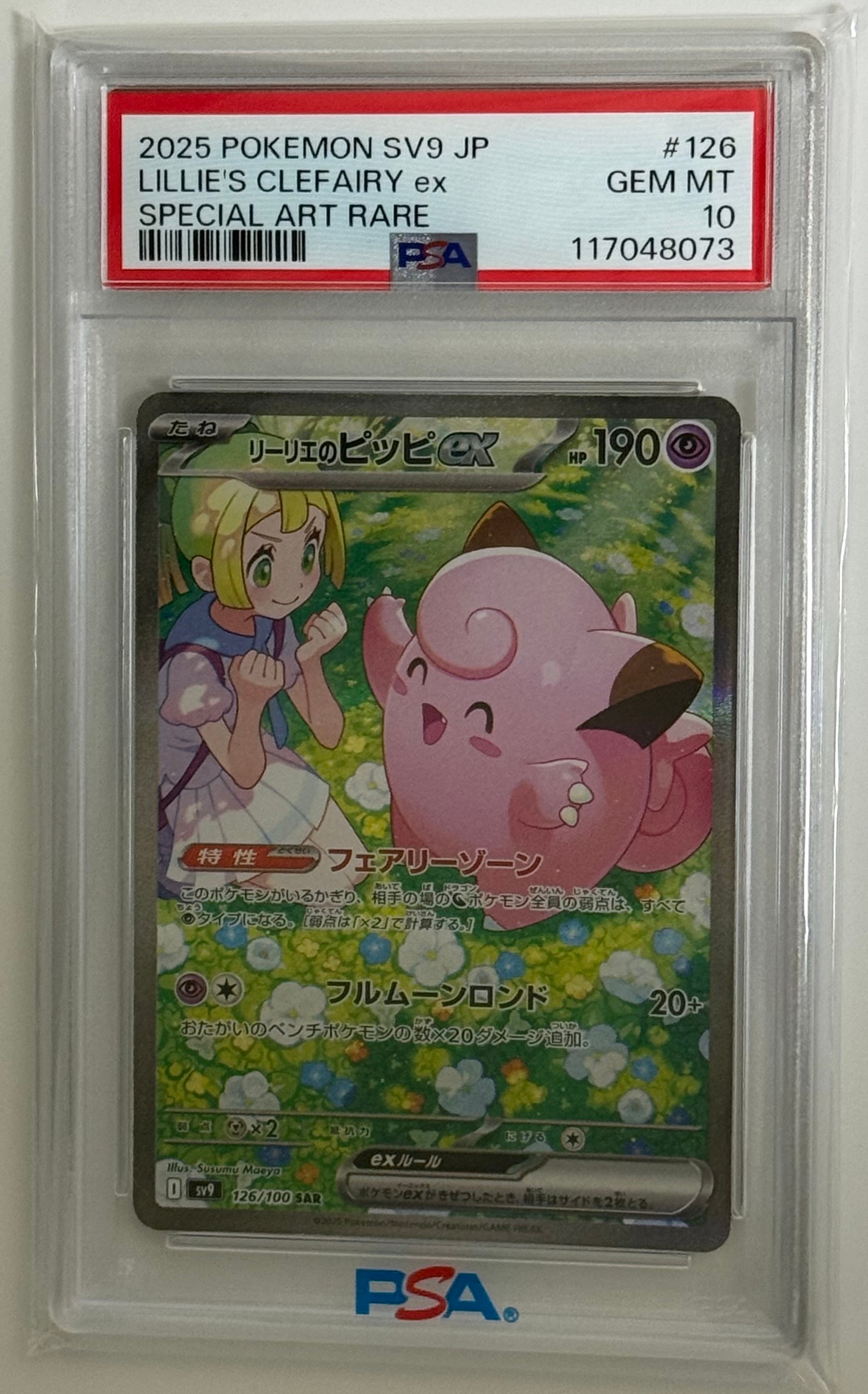 リーリエのピッピex SAR [SV9 126/100](拡張パック「バトルパートナーズ」)