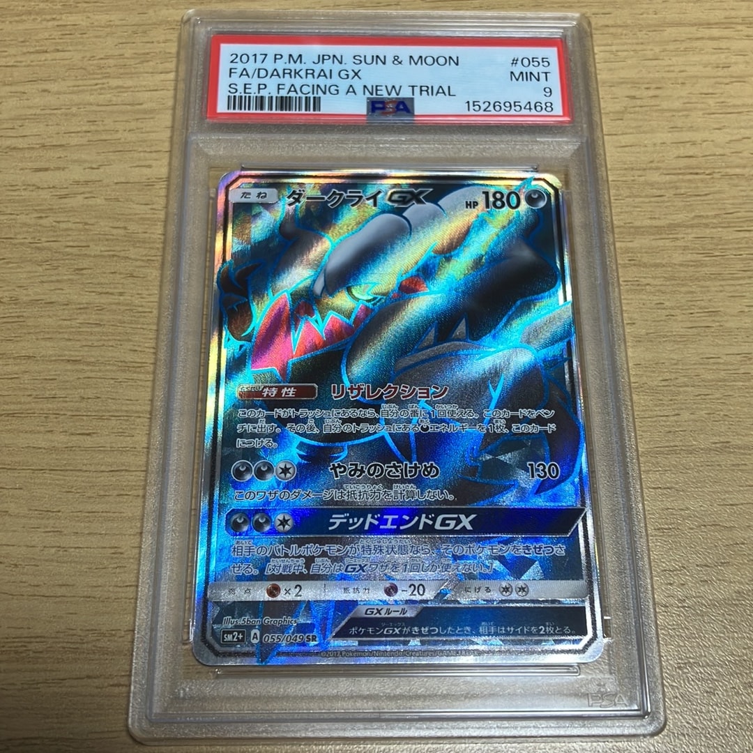 ダークライGX SR[SM2+ 055/049](強化拡張パック「新たなる試練の向こう」)
