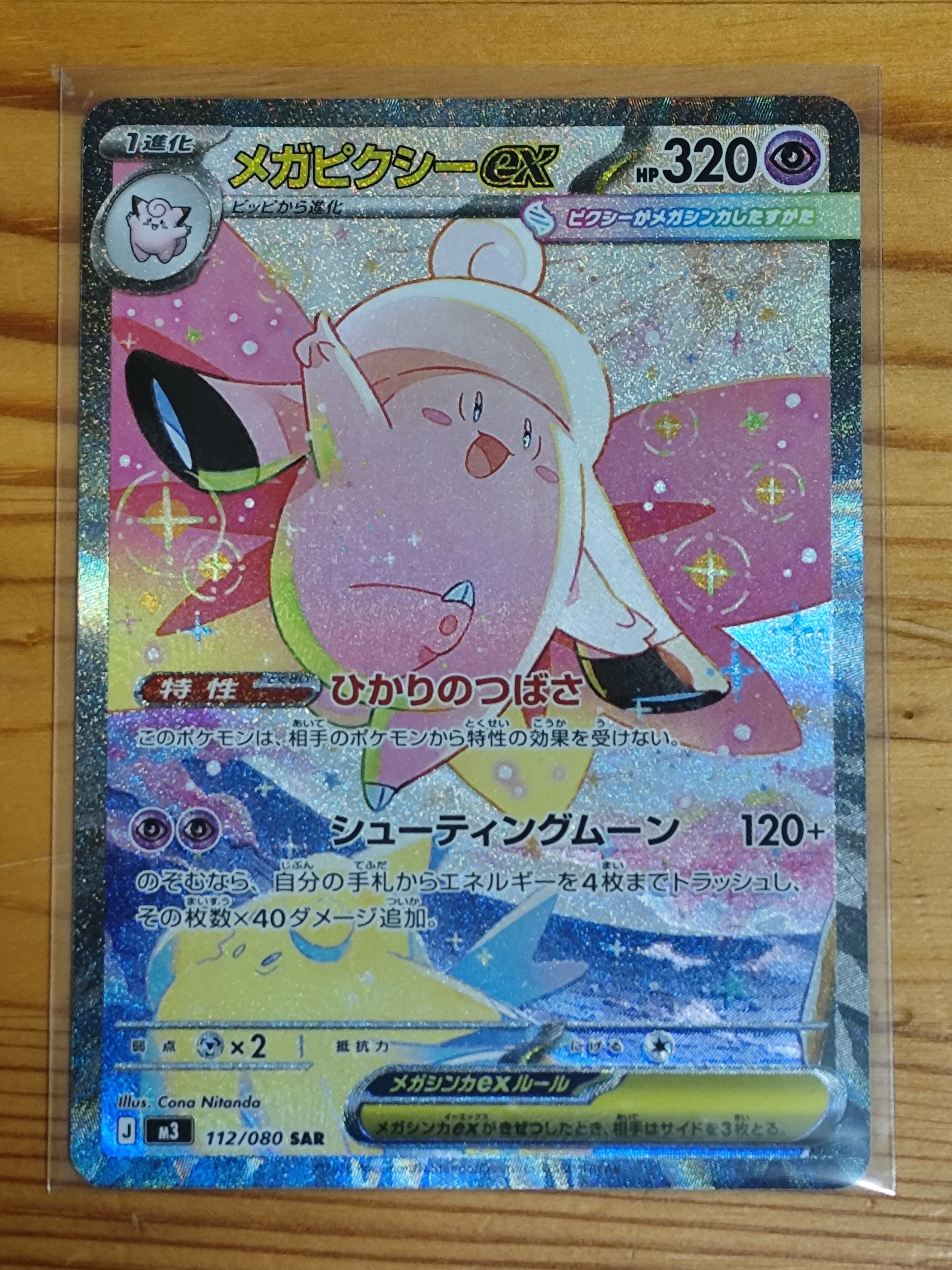 メガピクシーex SAR [M3 112/080](拡張パック「ムニキスゼロ」)