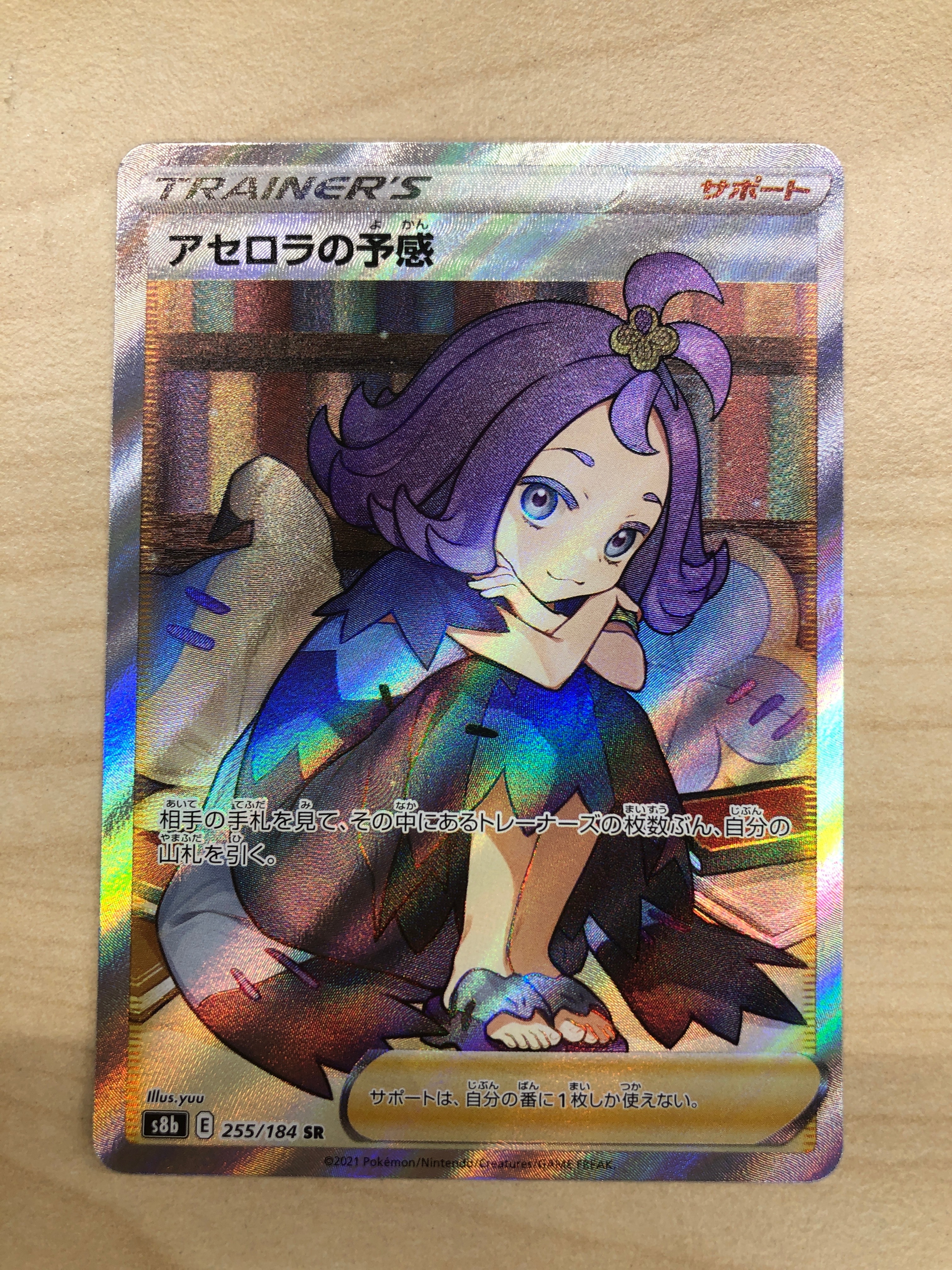 アセロラの予感 SR[S8b 255/184](ハイクラスパック「VMAXクライマックス」)