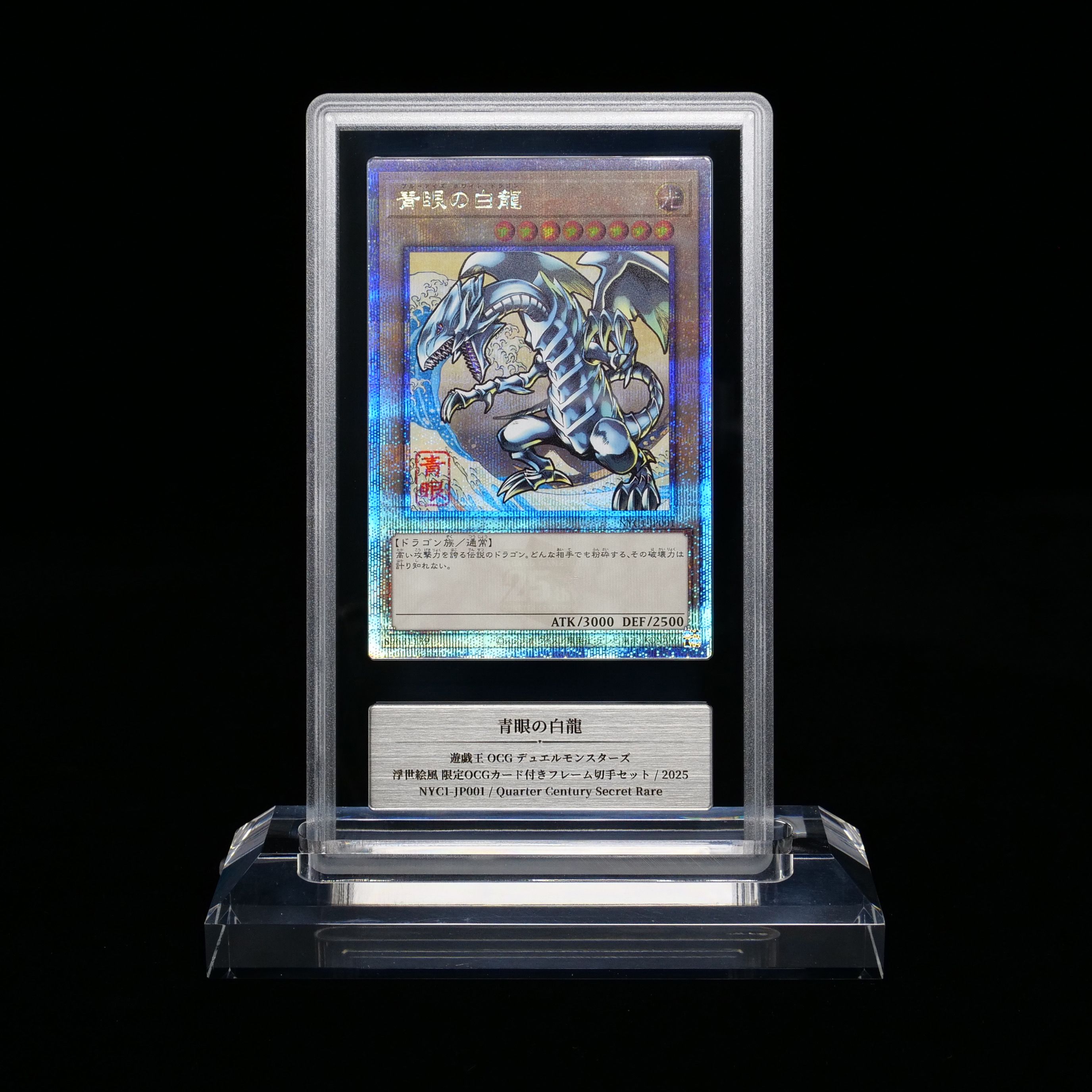 青眼の白龍 25th SE [NYC1-JP001](遊戯王カードゲーム25周年 浮世絵風 フレーム切手セット) シングルカード