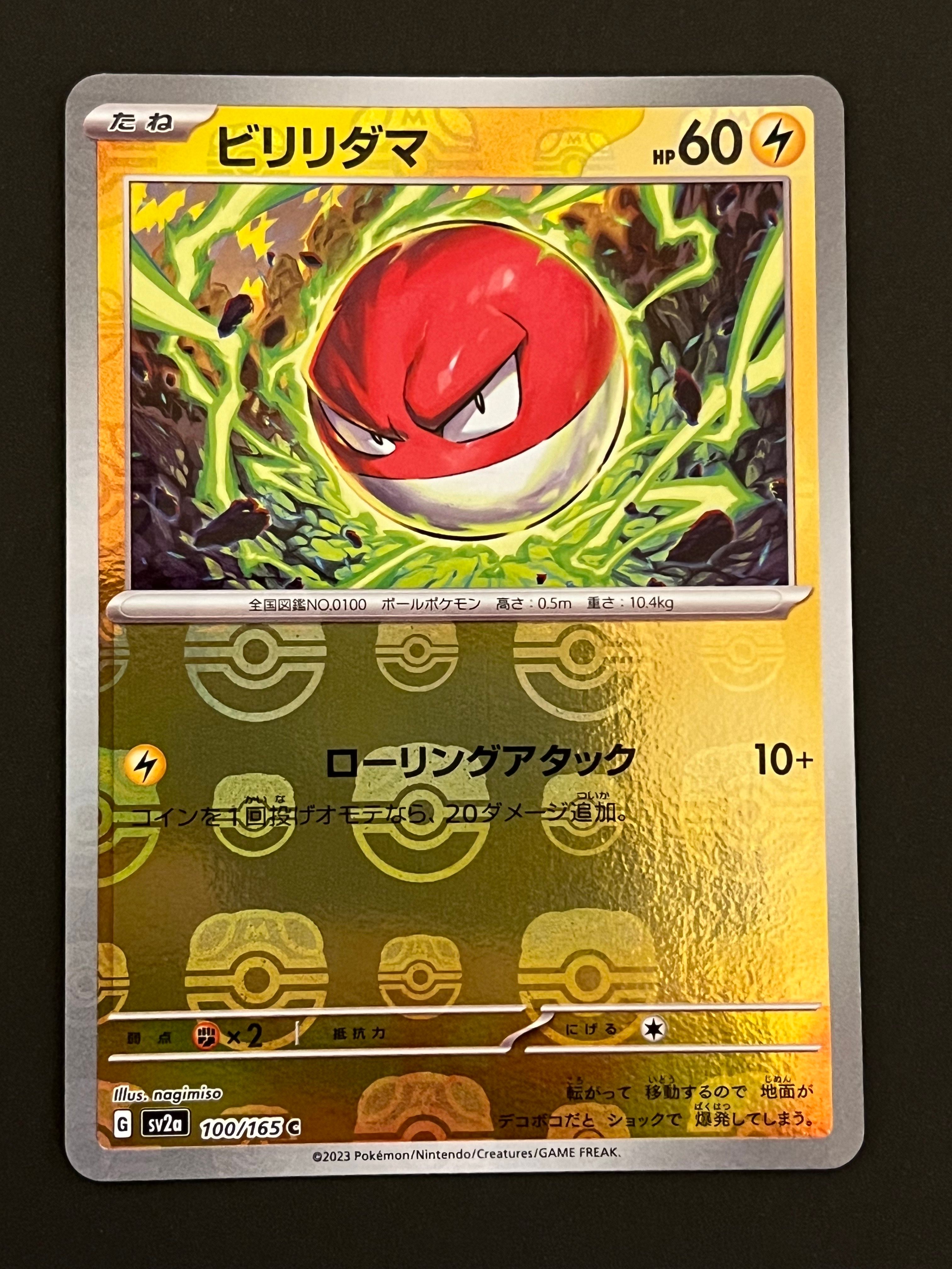 ビリリダマ C: マスターボールミラー[SV2a 100/165](強化拡張パック「ポケモンカード151」)