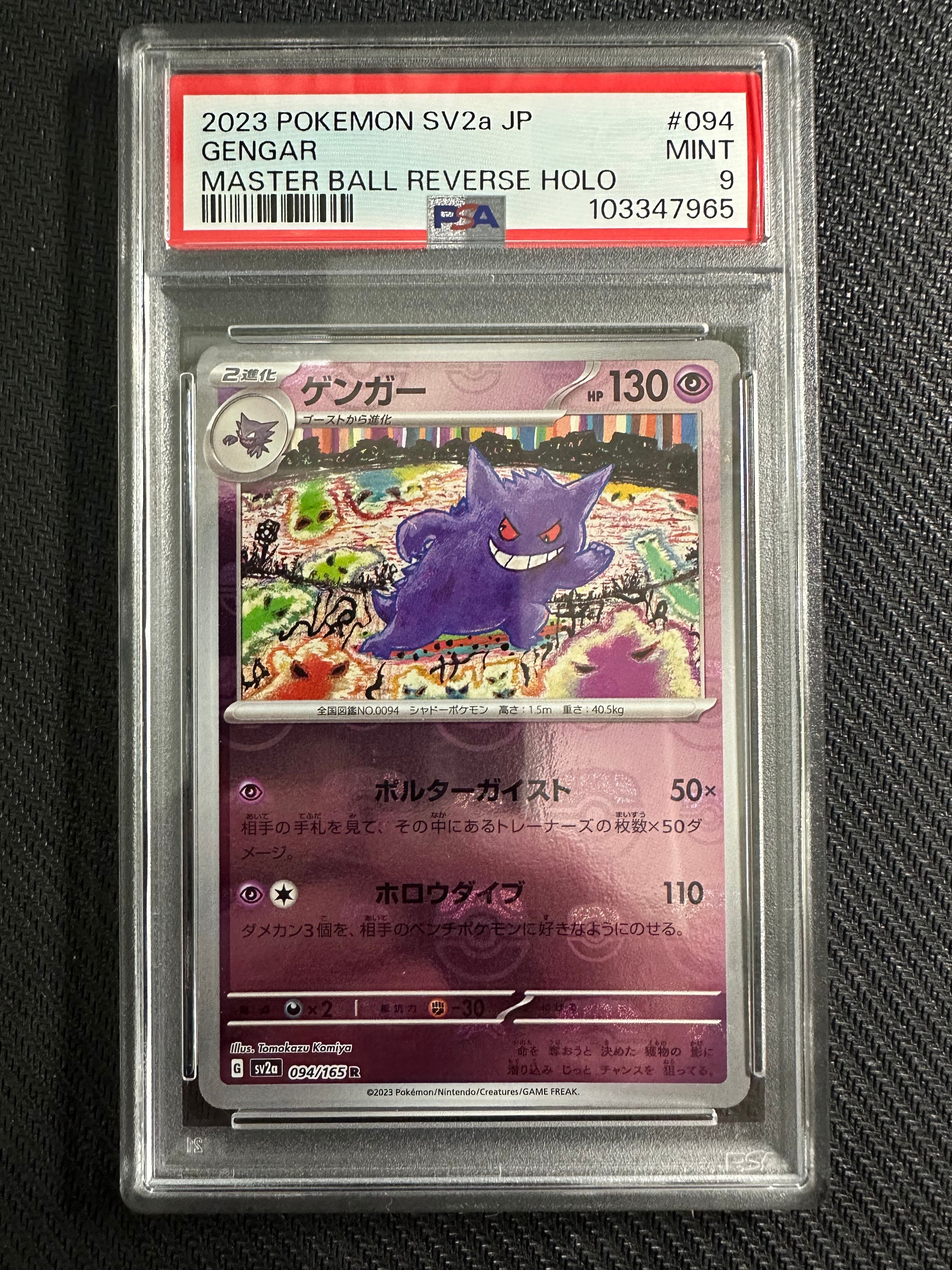PSA9】ゲンガー R: マスターボールミラー[SV2a 094/165](強化