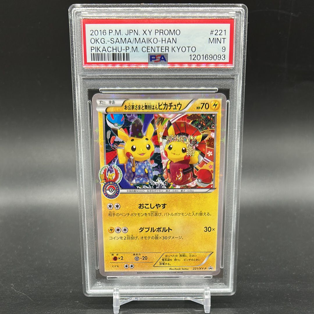 お公家さまと舞妓はんピカチュウ: プロモ[XY-P 221/XY-P](プロモーションカード「XY-P」)