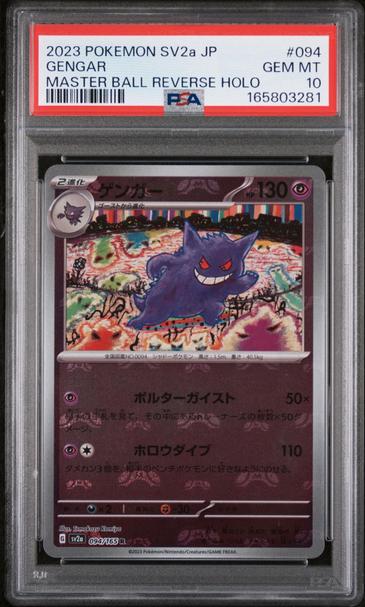ゲンガー R: マスターボールミラー[SV2a 094/165](強化拡張パック「ポケモンカード151」)