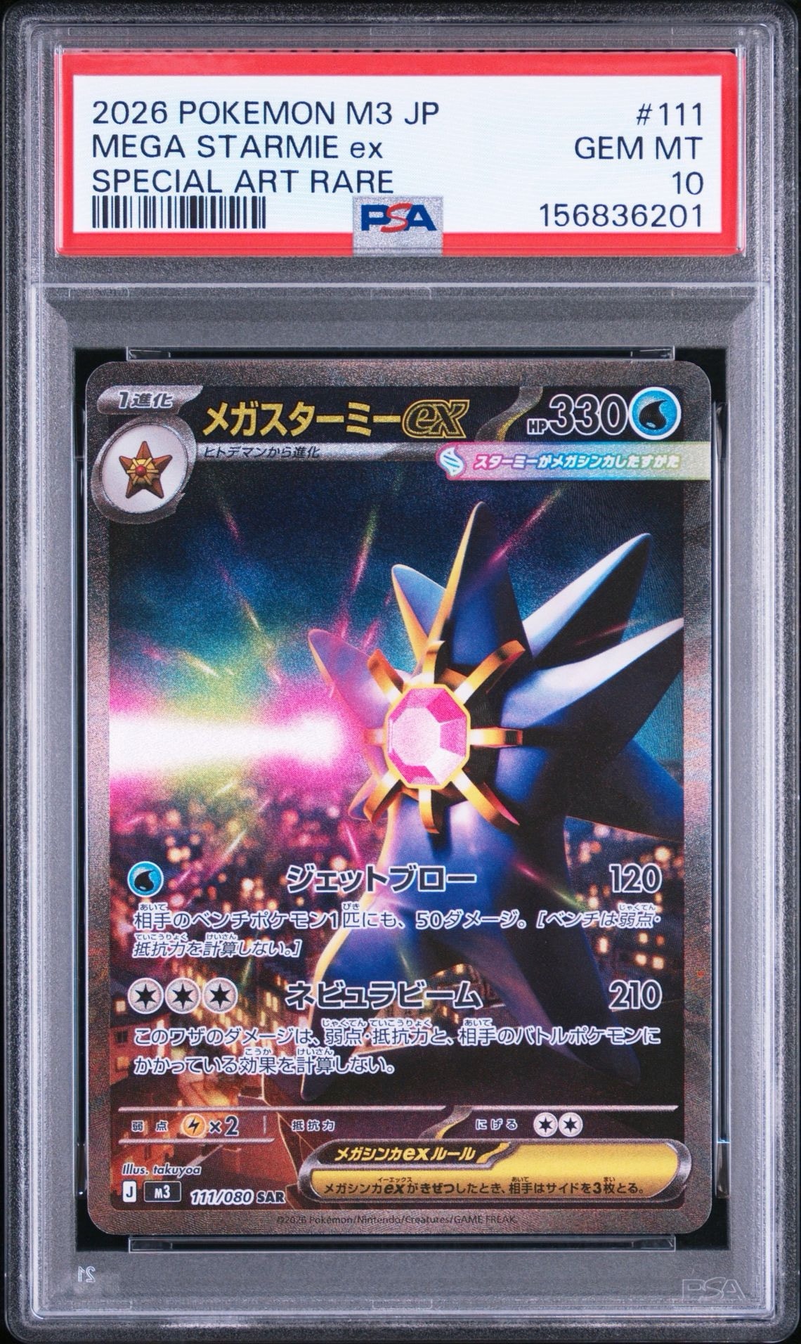 メガスターミーex SAR [M3 111/080](拡張パック「ムニキスゼロ」)通販