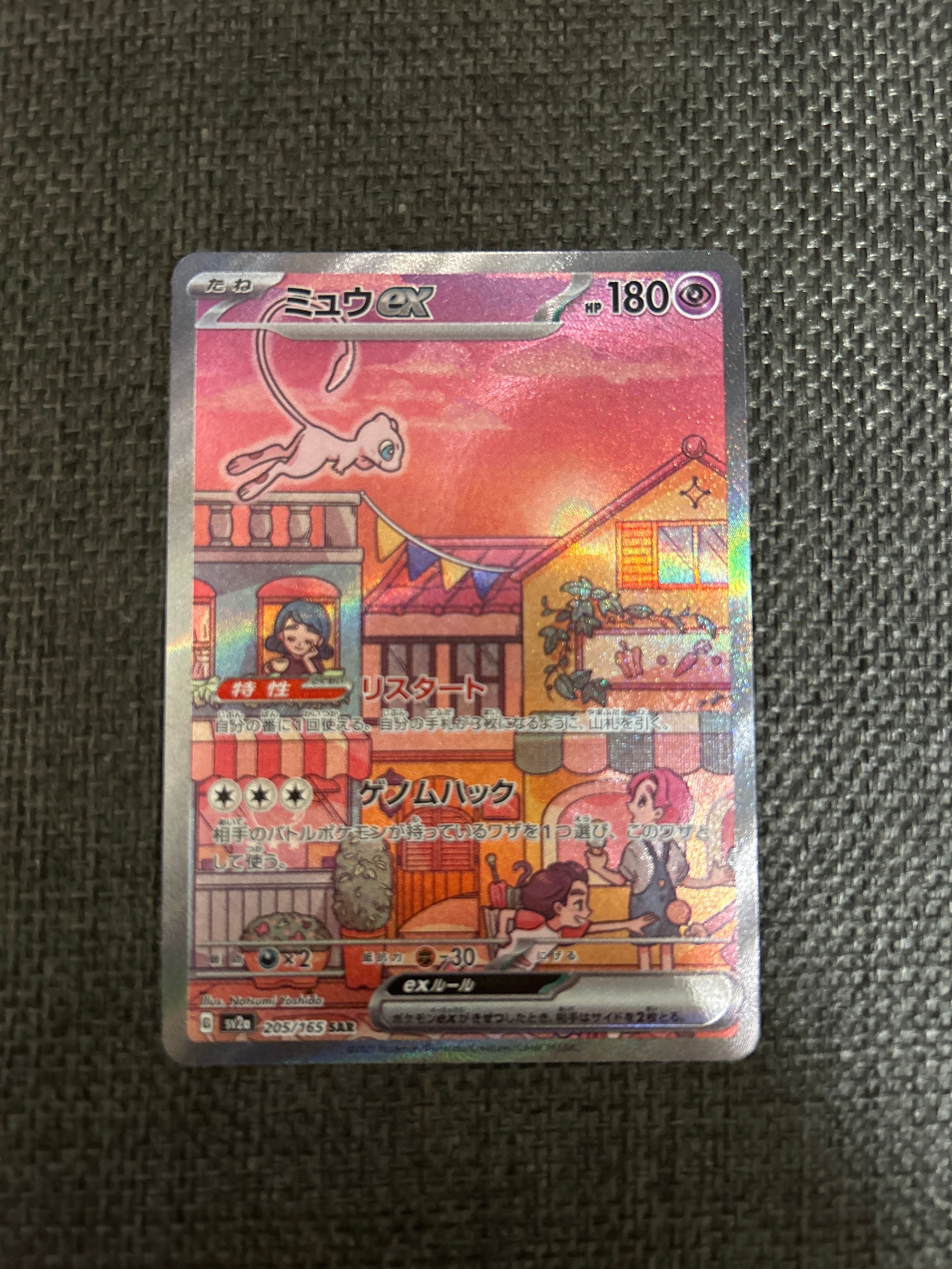 ミュウex SAR[SV2a 205/165](強化拡張パック「ポケモンカード151」)