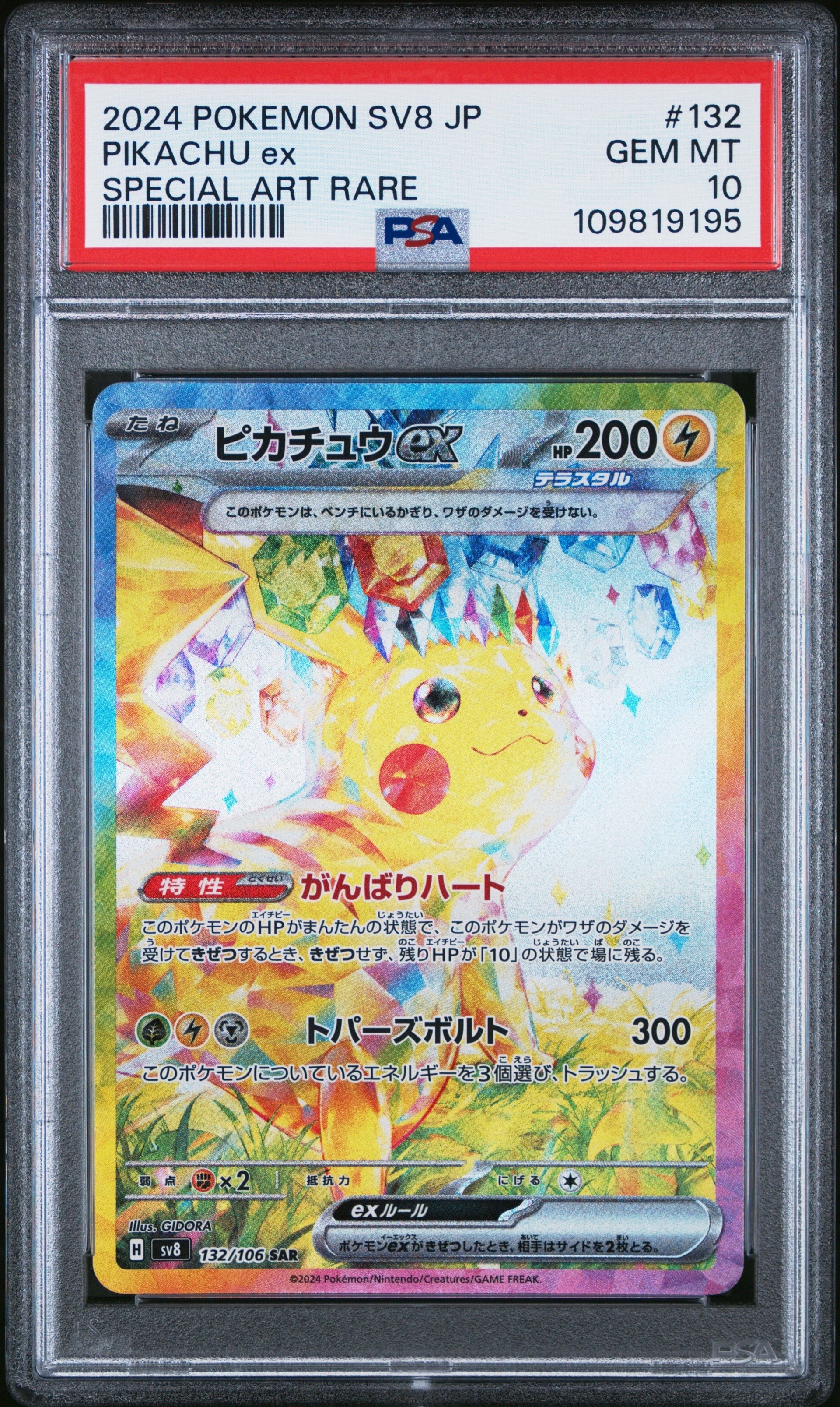 ピカチュウex SAR [SV8 132/106](拡張パック「超電ブレイカー」)