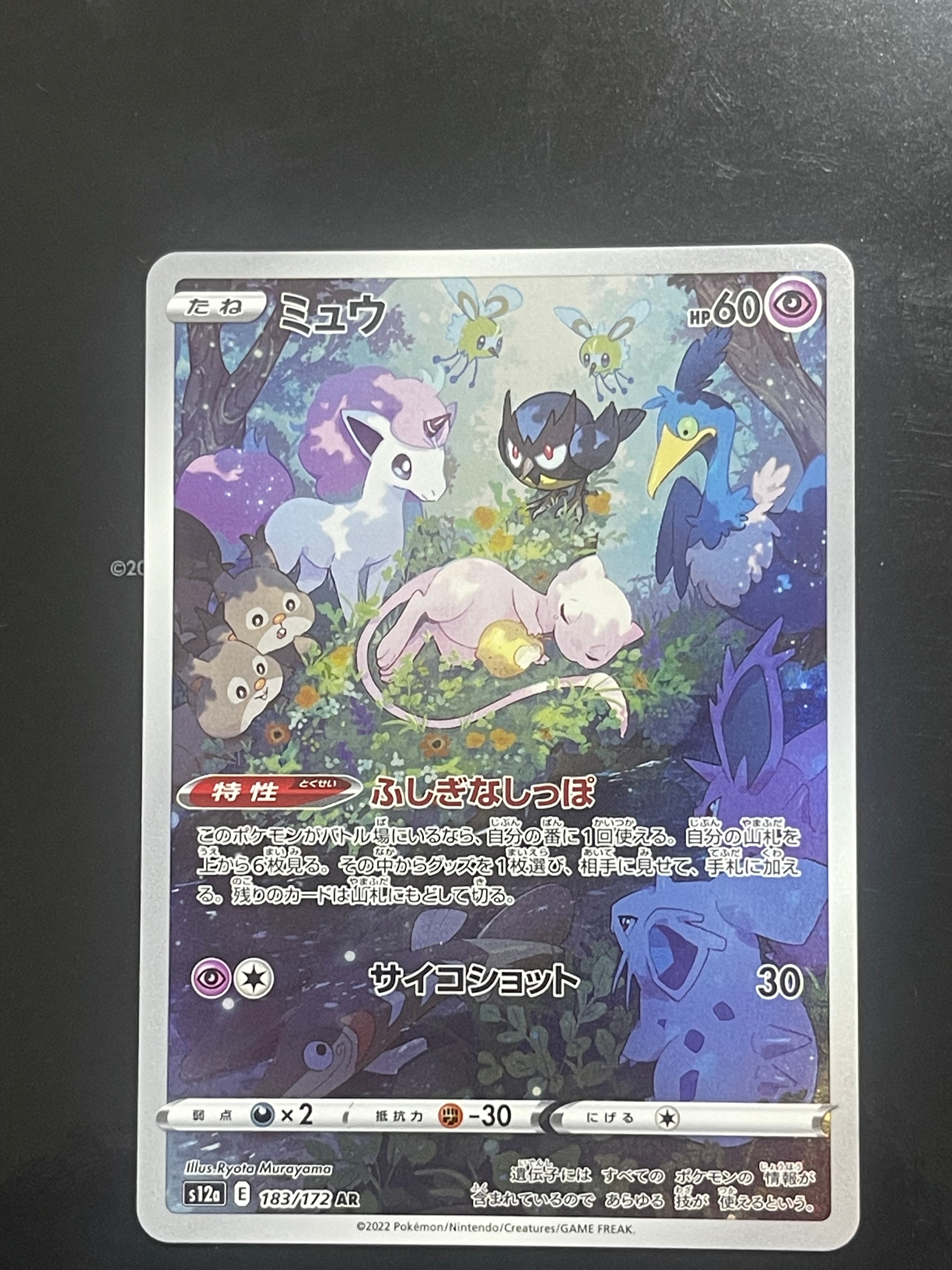 ミュウ AR[s12a 183/172](ハイクラスパック「VSTARユニバース」)