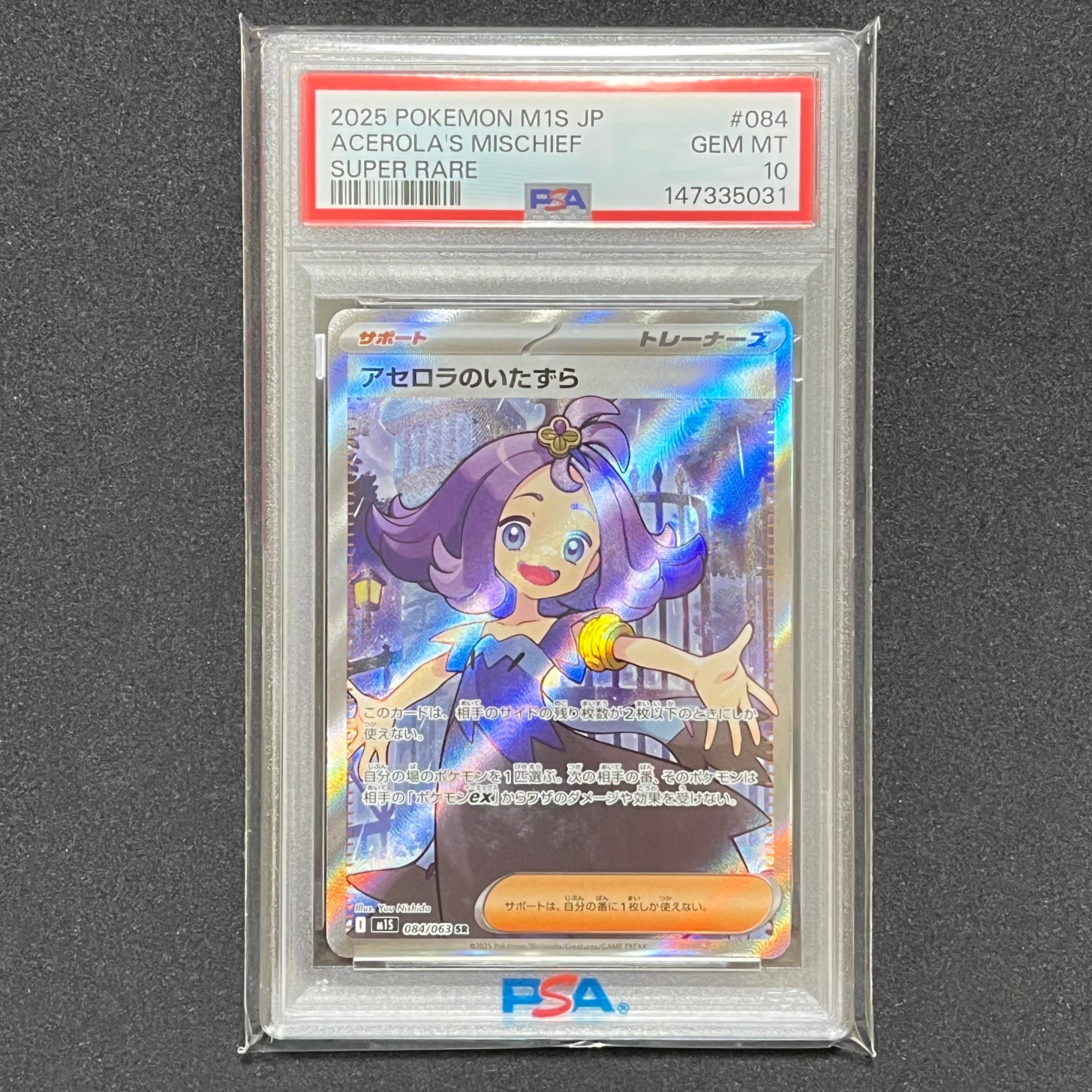 アセロラのいたずら SR [M1S 084/063](拡張パック「メガシンフォニア