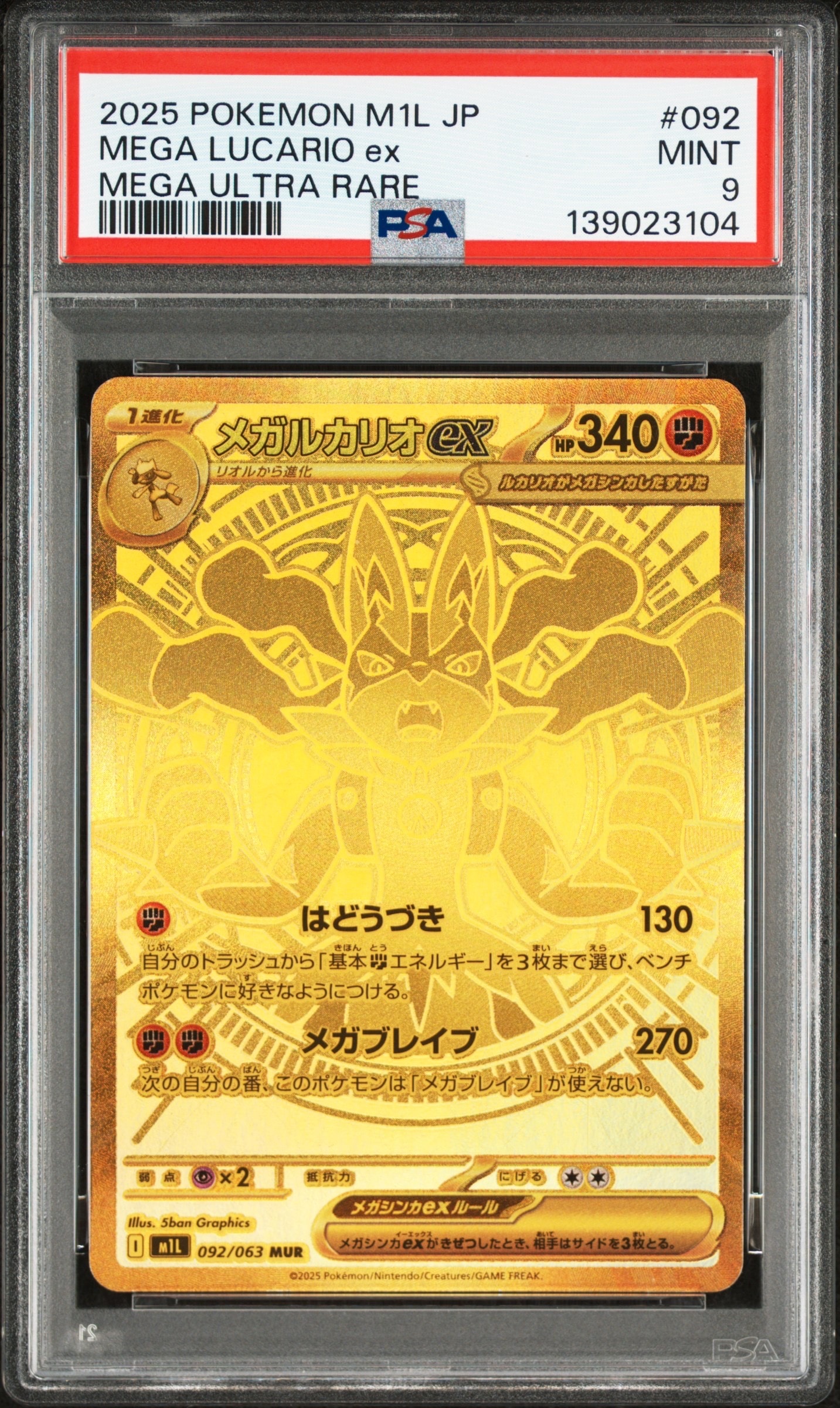 メガルカリオex MUR [M1L 092/063](拡張パック「メガブレイブ」)
