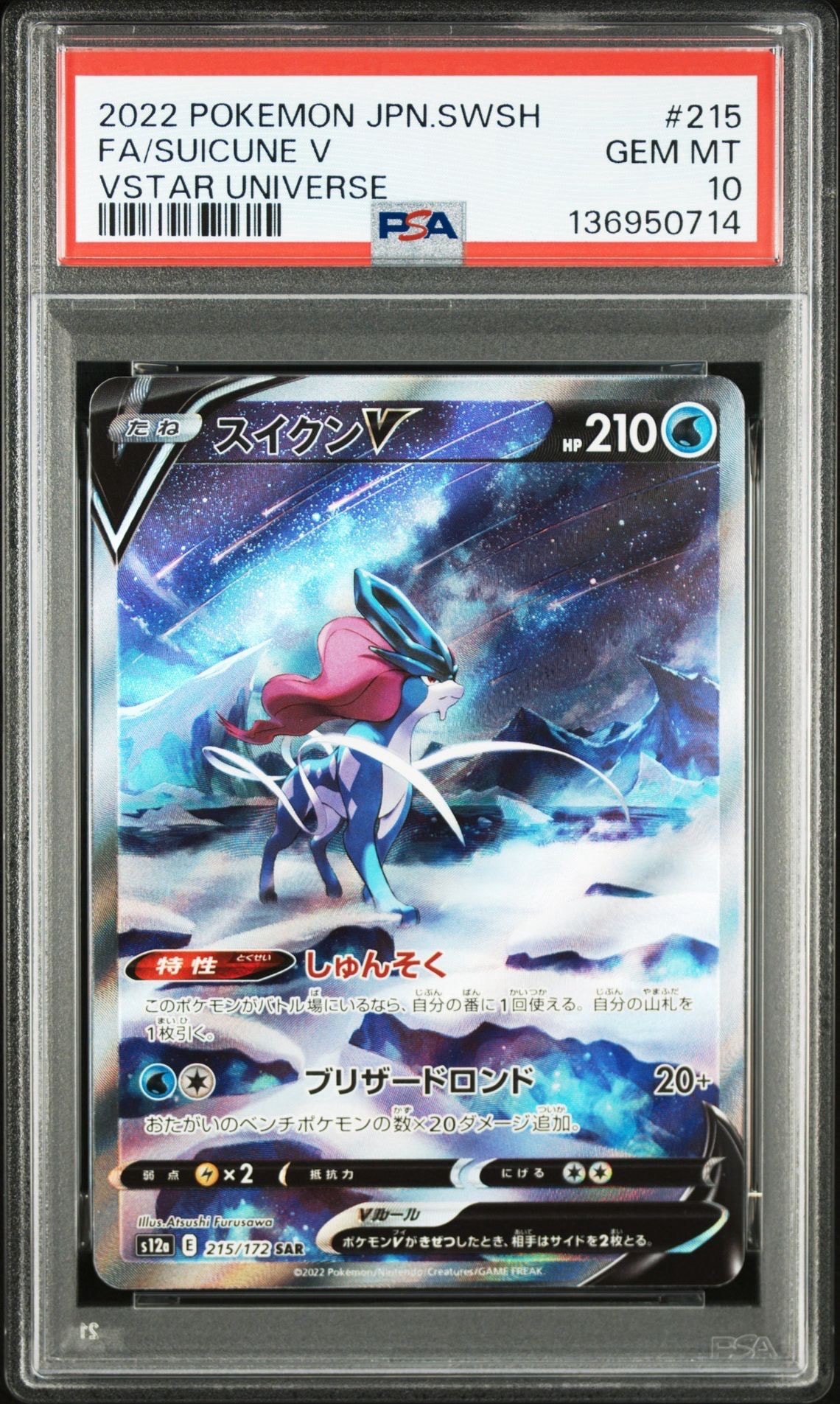 スイクンV SAR[s12a 215/172](ハイクラスパック「VSTARユニバース」)