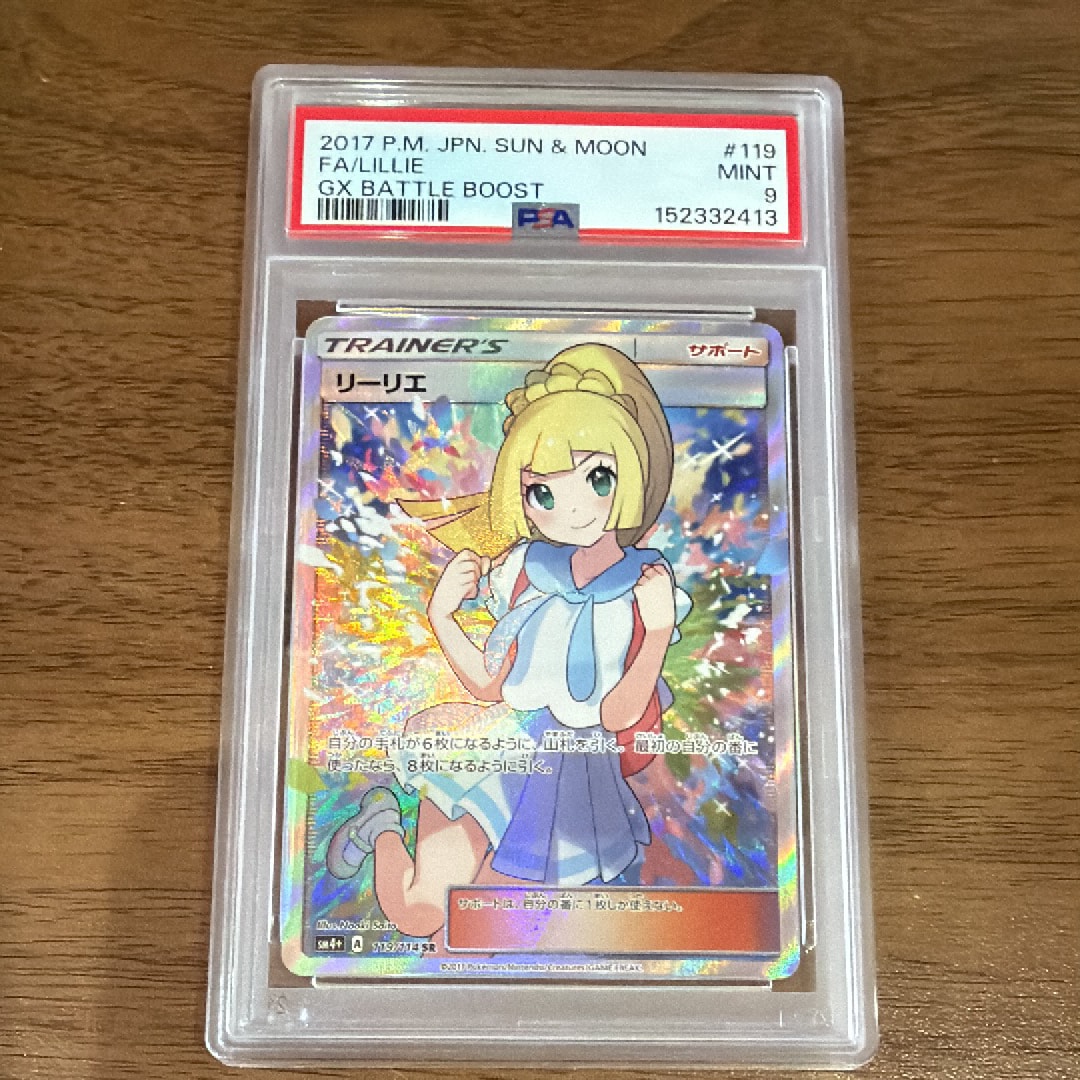 リーリエ(がんばリーリエ) SR[SM4+ 119/114](ハイクラスパック「GXバトルブースト」)