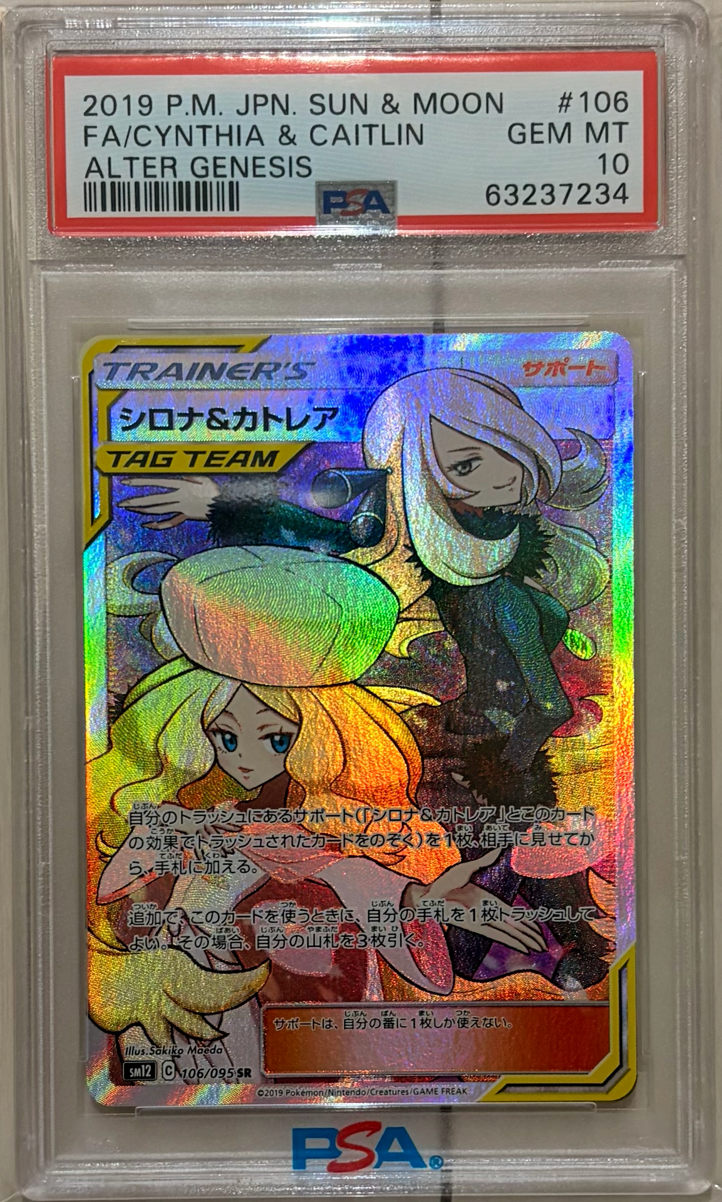 シロナ&カトレア SR[SM12 106/095](拡張パック「オルタージェネシス