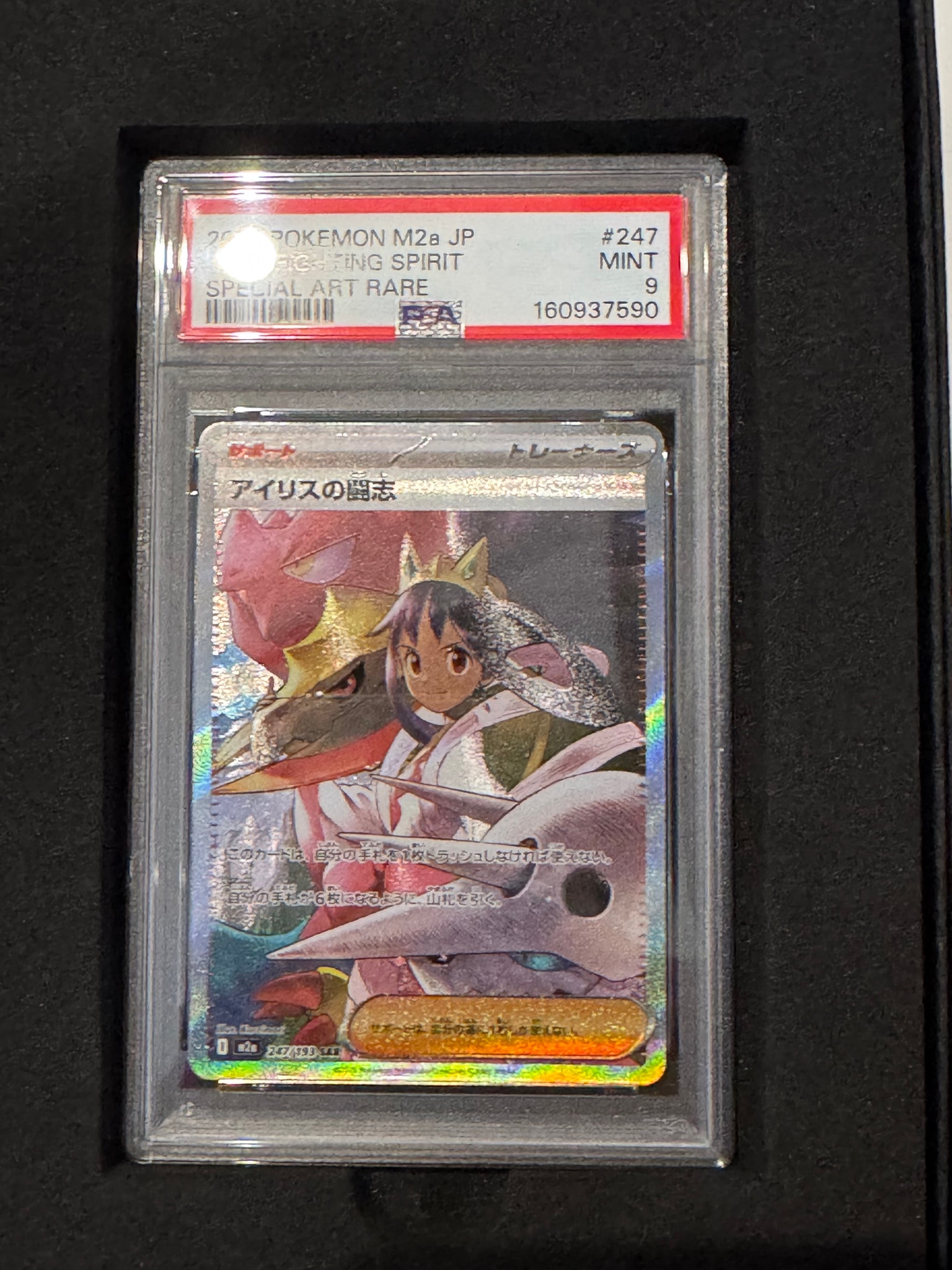 アイリスの闘志 SAR [M2a 247/193](ハイクラスパック「MEGAドリームex