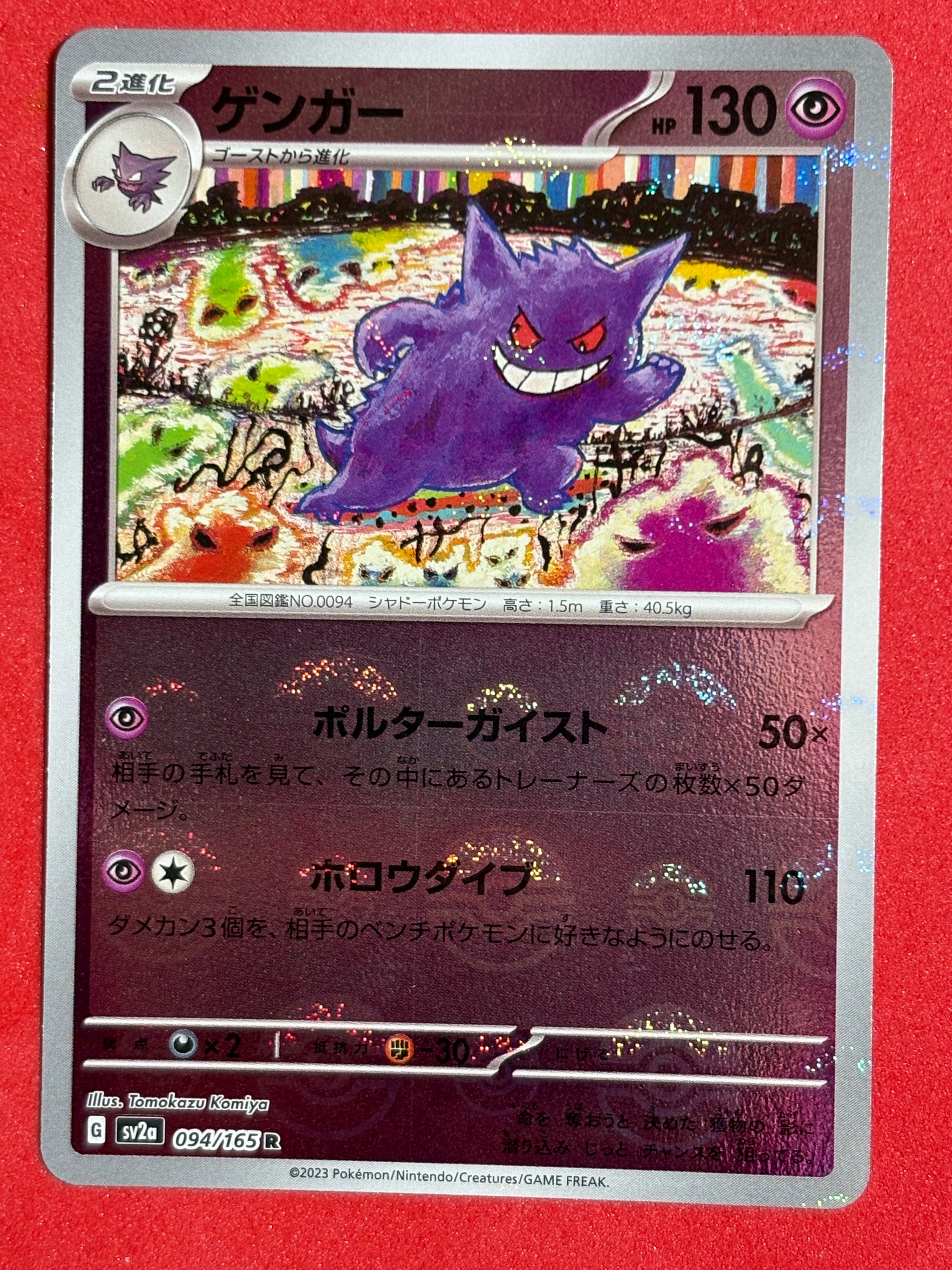 ゲンガー R: モンスターボールミラー[SV2a 094/165](強化拡張パック
