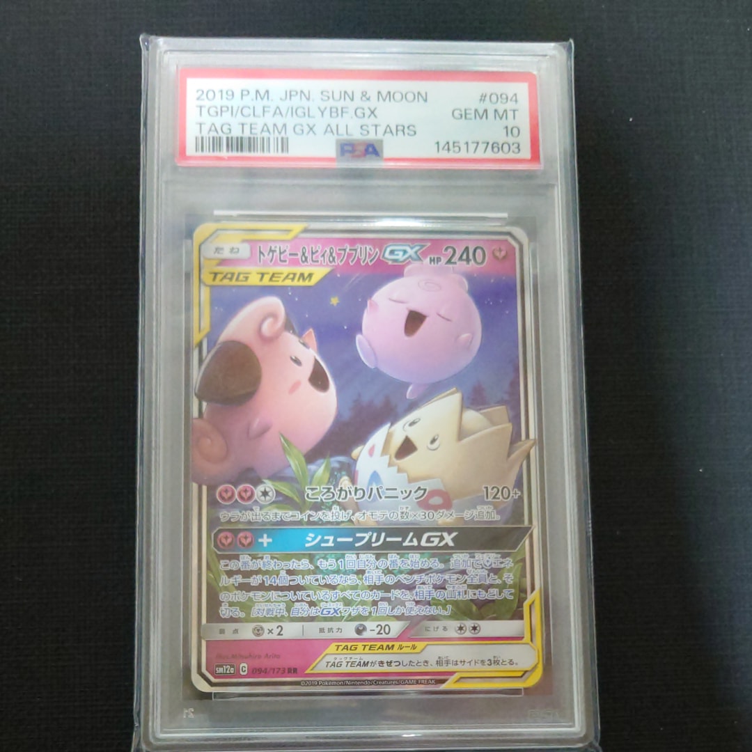 PSA10】トゲピー&ピィ&ププリンGX RR [SM12a 094/173](ハイクラス