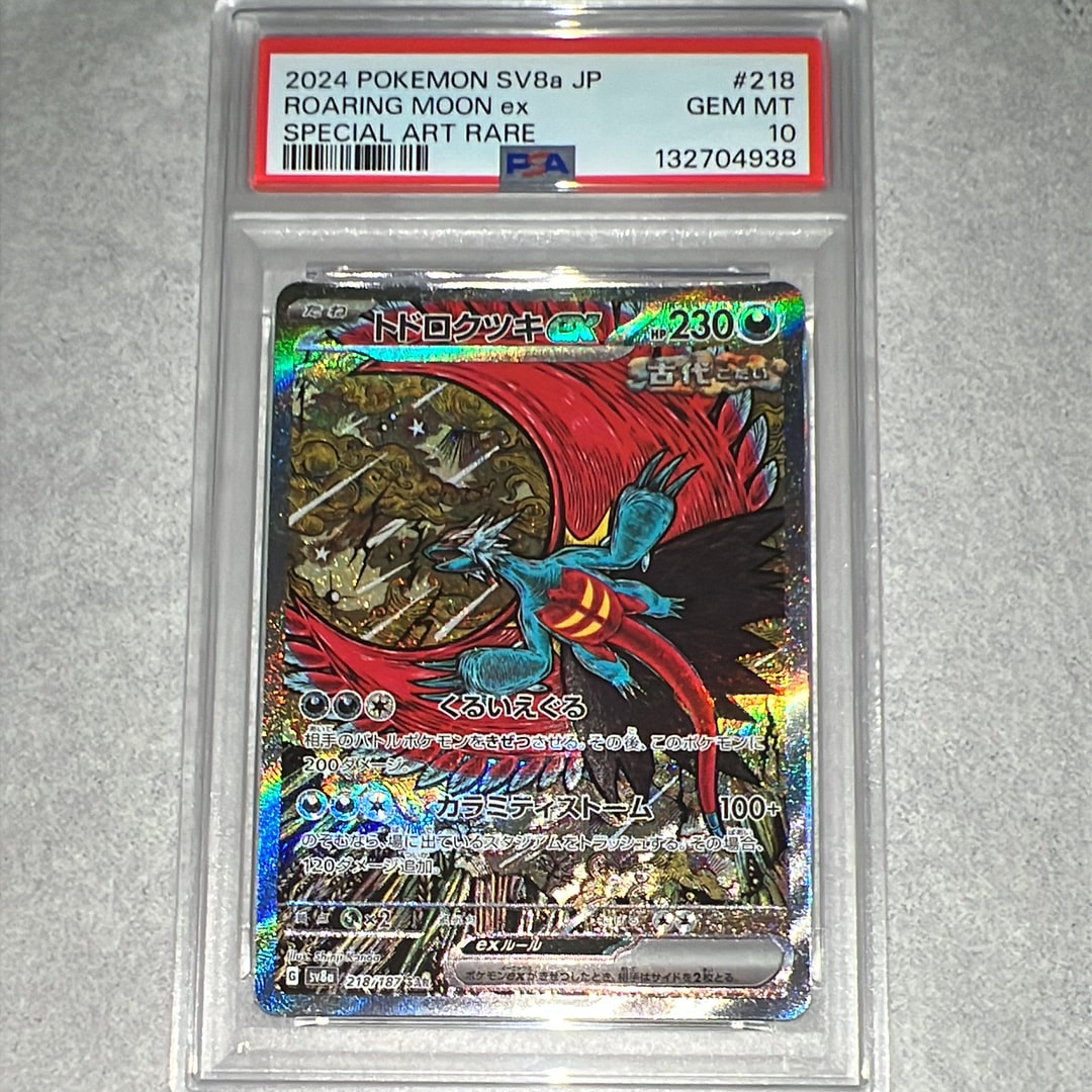 トドロクツキex SAR [SV8a 218/187](ハイクラスパック「テラスタルフェスex」)