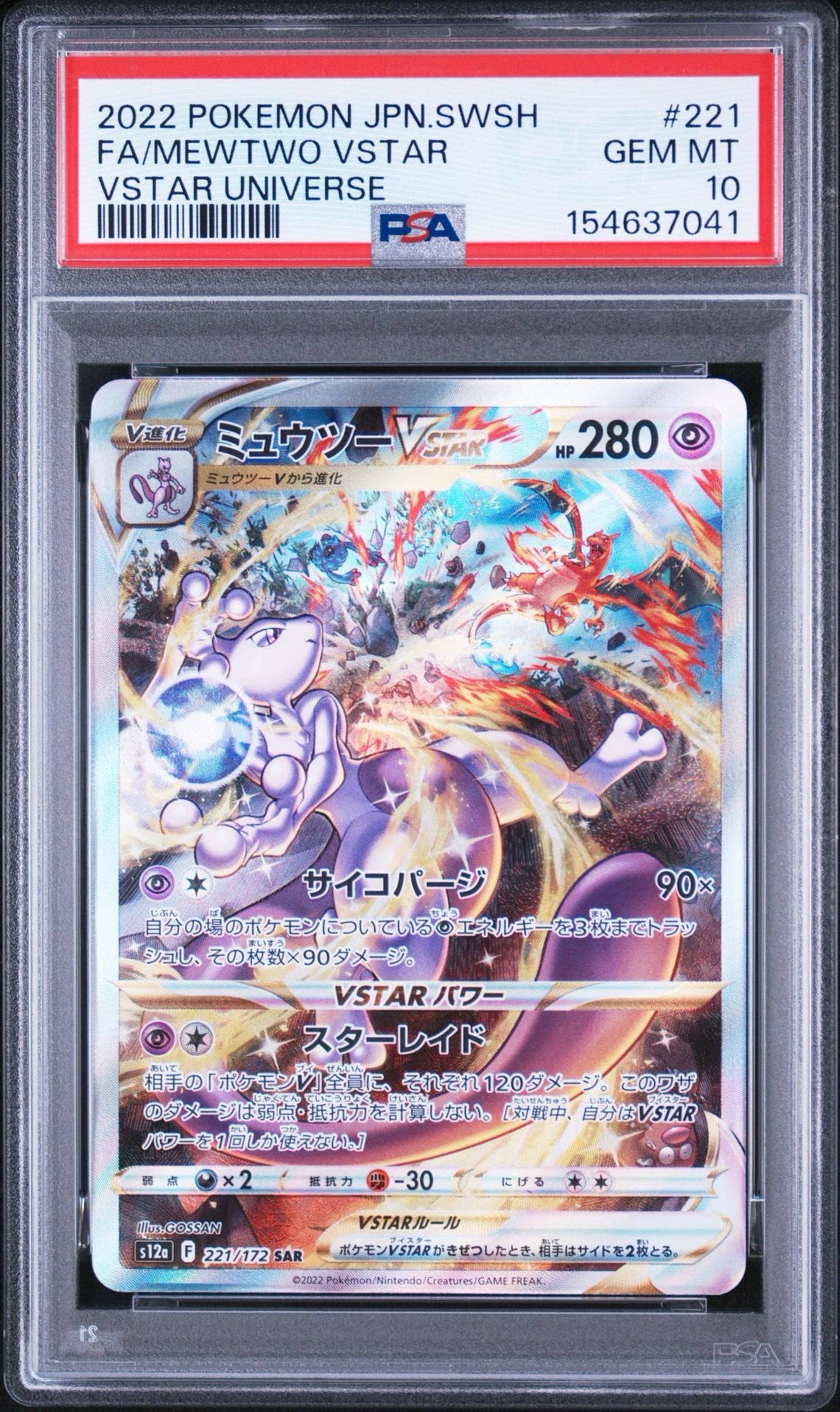 ミュウツーVSTAR SAR[s12a 221/172](ハイクラスパック「VSTAR
