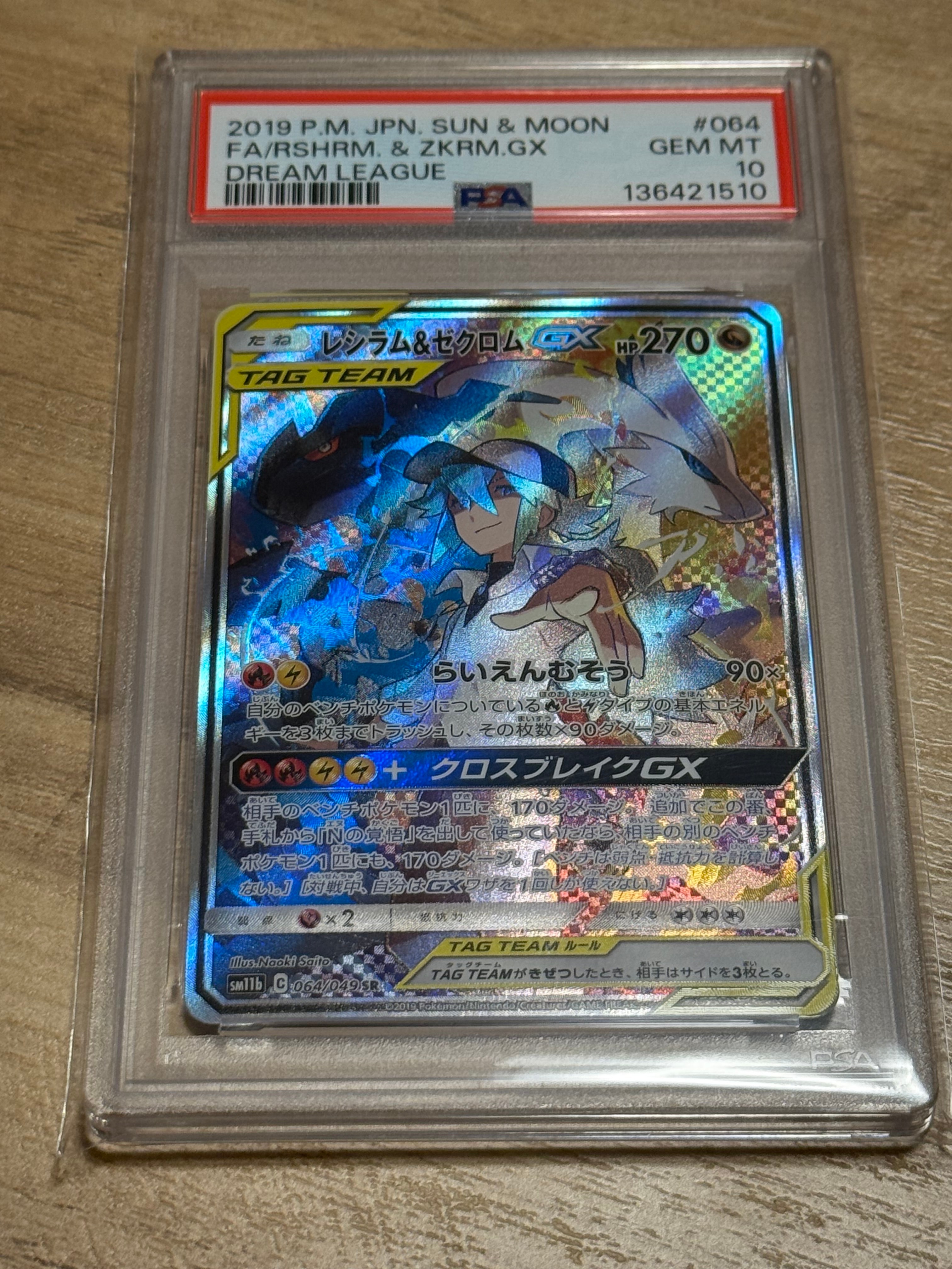レシラム&ゼクロムGX (N) SR :SA [SM11b 064/049](強化拡張パック「ドリームリーグ」)
