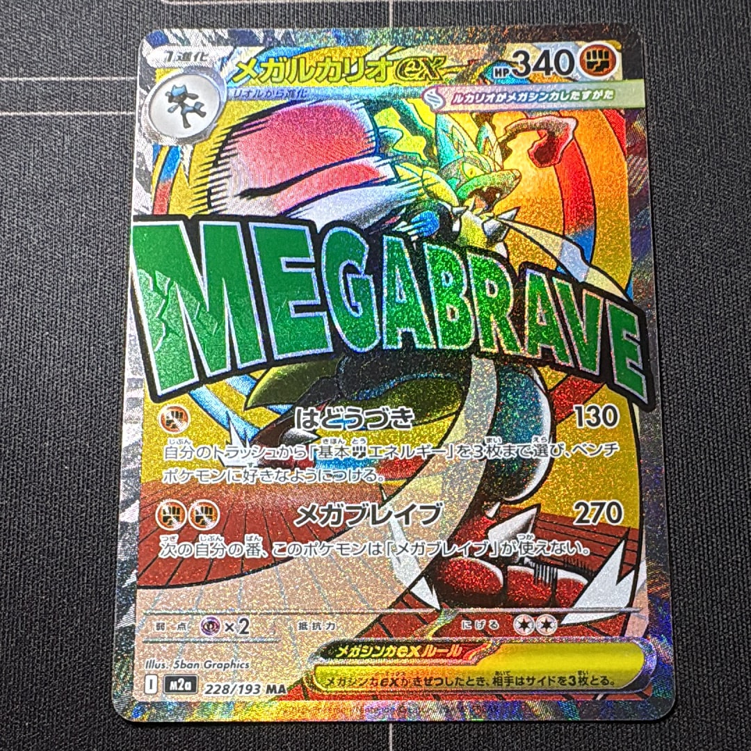 メガルカリオex MA [M2a 228/193](ハイクラスパック「MEGAドリームex」)