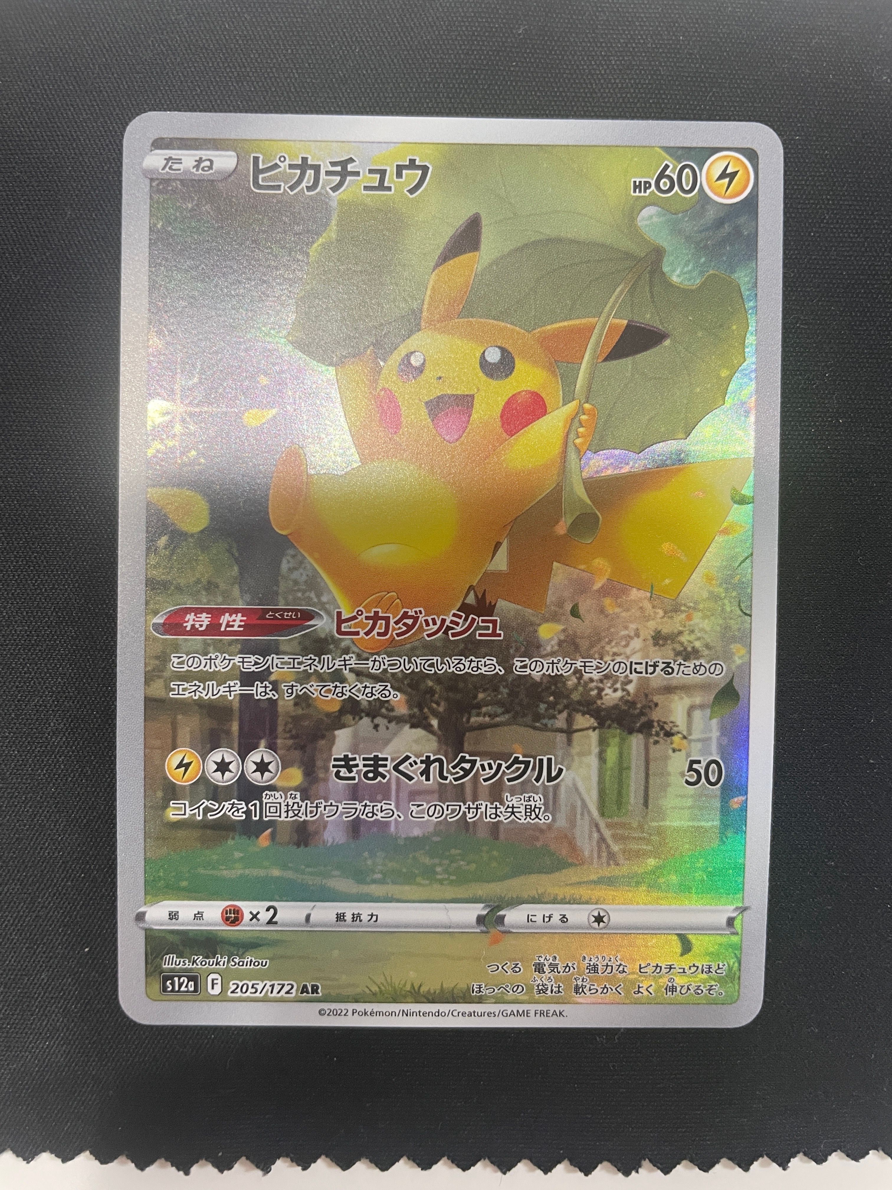 ピカチュウ AR[s12a 205/172](ハイクラスパック「VSTARユニバース」)