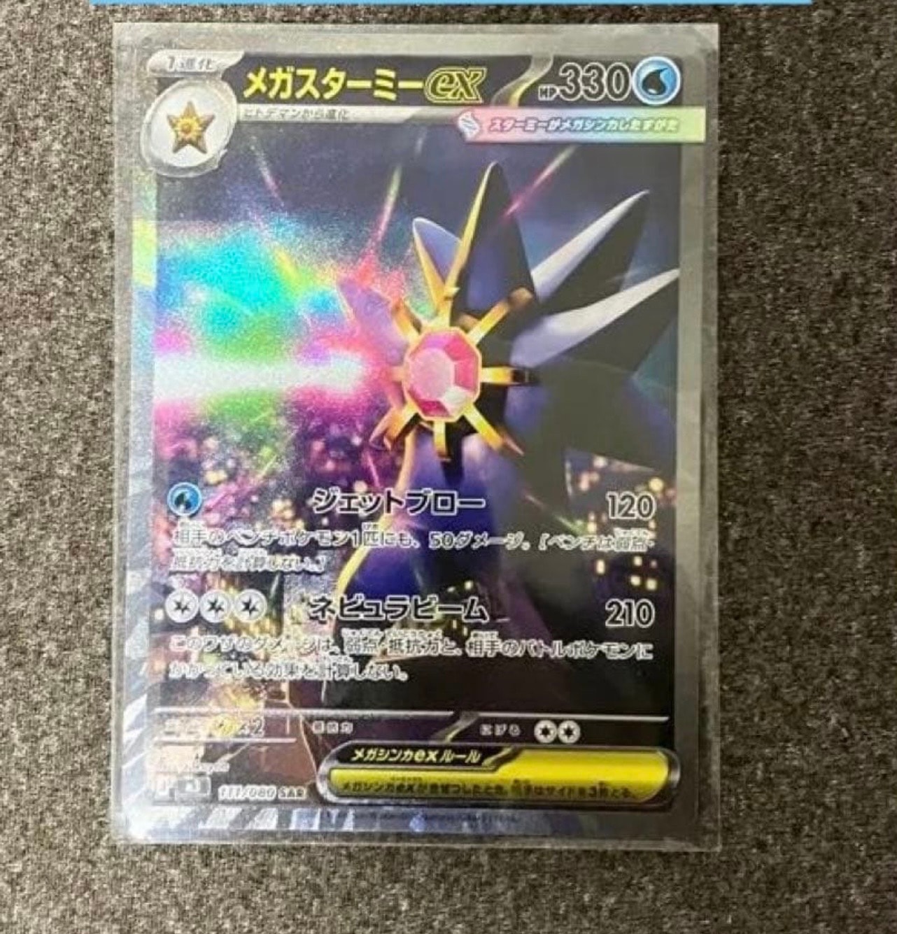 メガスターミーex SAR [M3 111/080](拡張パック「ムニキスゼロ」)