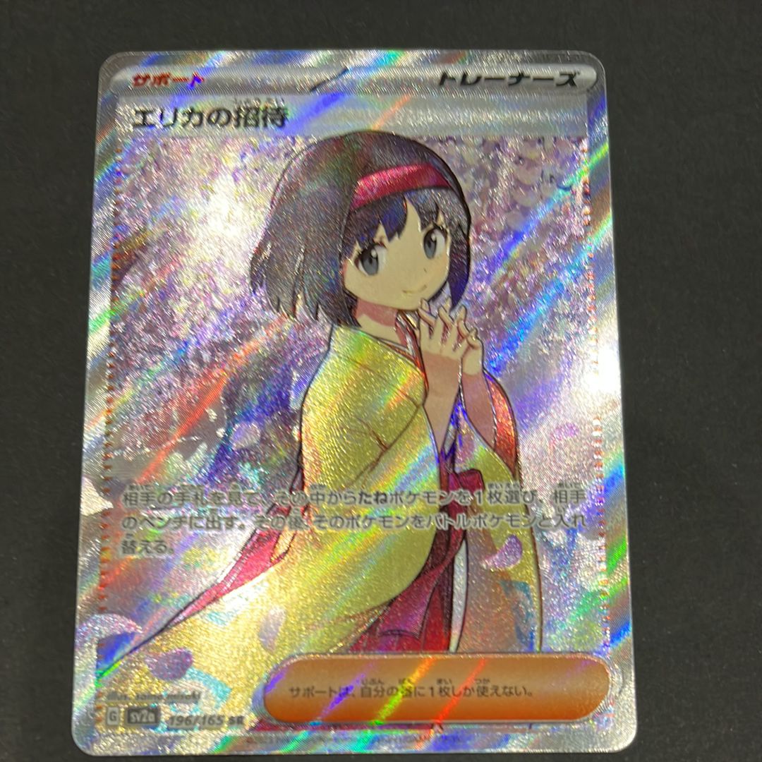 エリカの招待 SR[SV2a 196/165](強化拡張パック「ポケモンカード151」)