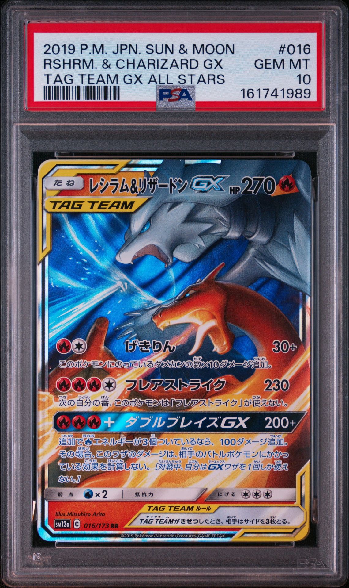 レシラム&リザードンGX RR [SM12a 016/173](ハイクラスパック「TAG TEAM GX タッグオールスターズ」)