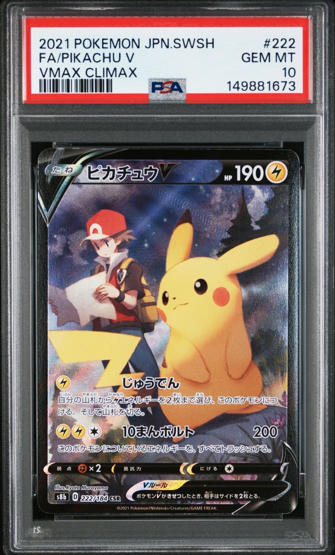 ピカチュウV CSR[S8b 222/184](ハイクラスパック「VMAXクライマックス」)