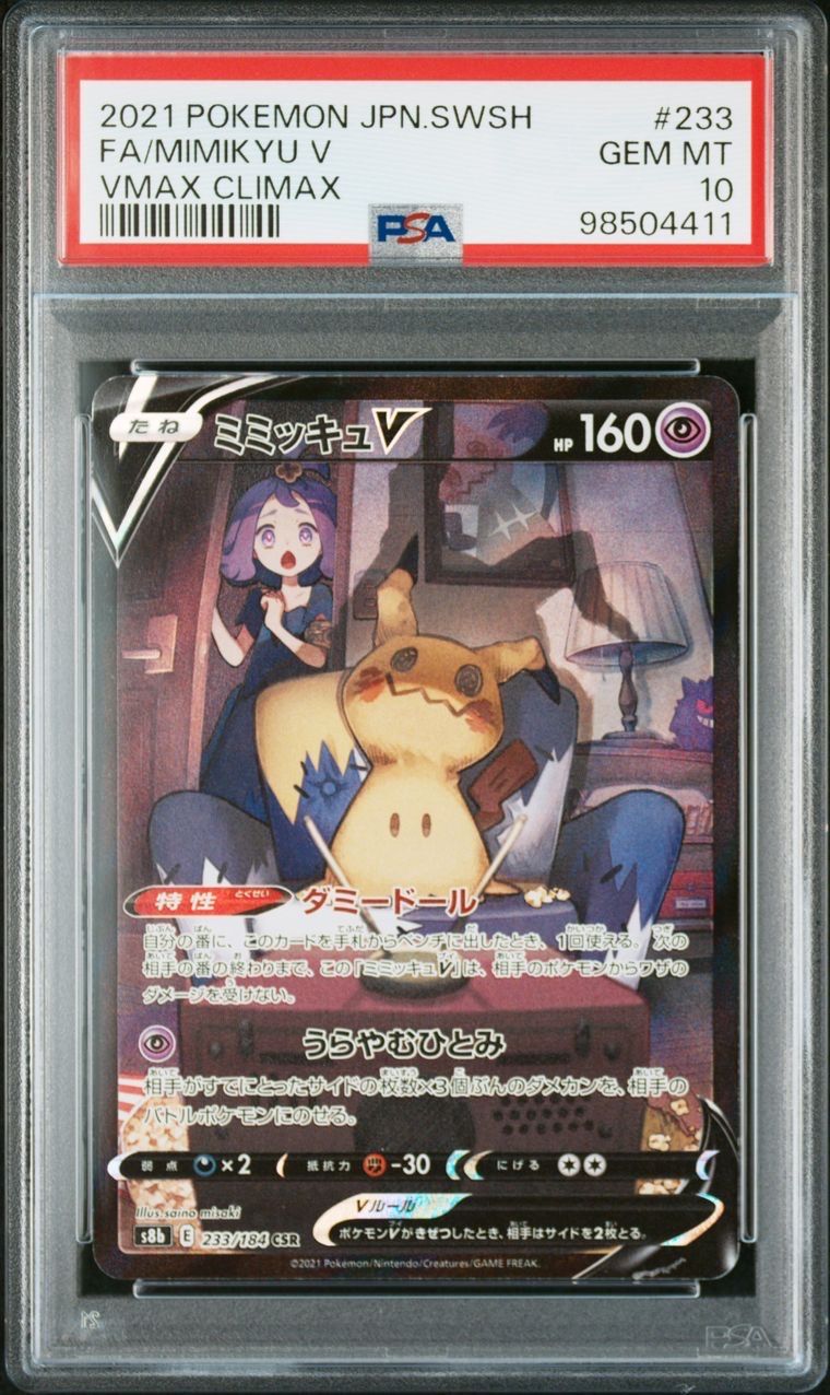ミミッキュV (アセロラ) CSR[s8b 233/184](ハイクラスパック「VMAXクライマックス」)
