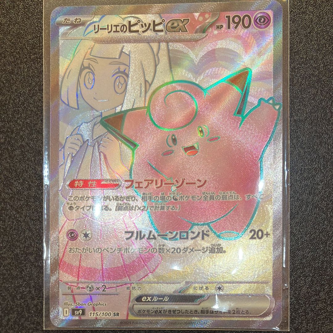 リーリエのピッピex SR [SV9 115/100](拡張パック「バトルパートナーズ」)