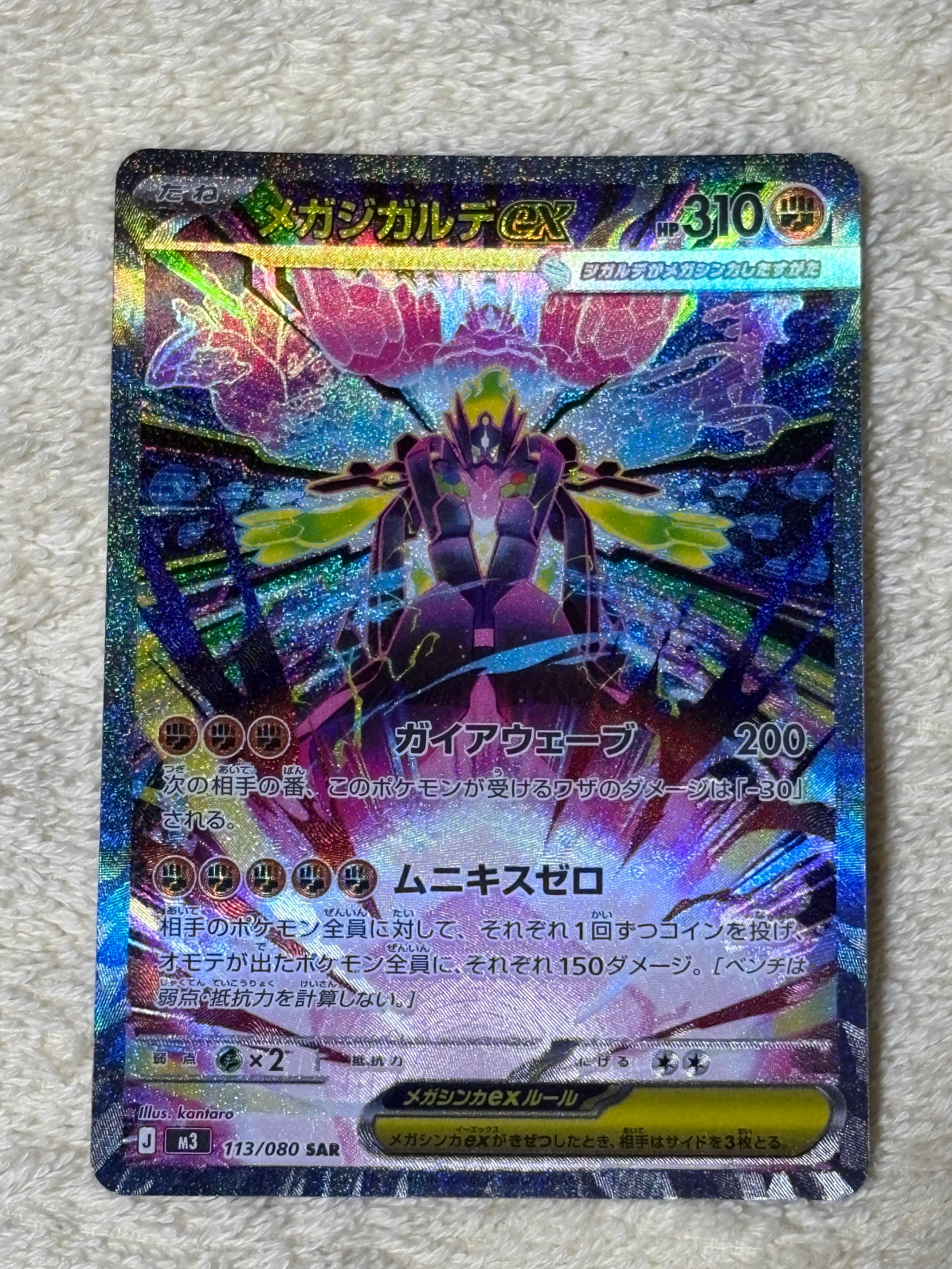 メガジガルデex SAR [M3 113/080](拡張パック「ムニキスゼロ」)